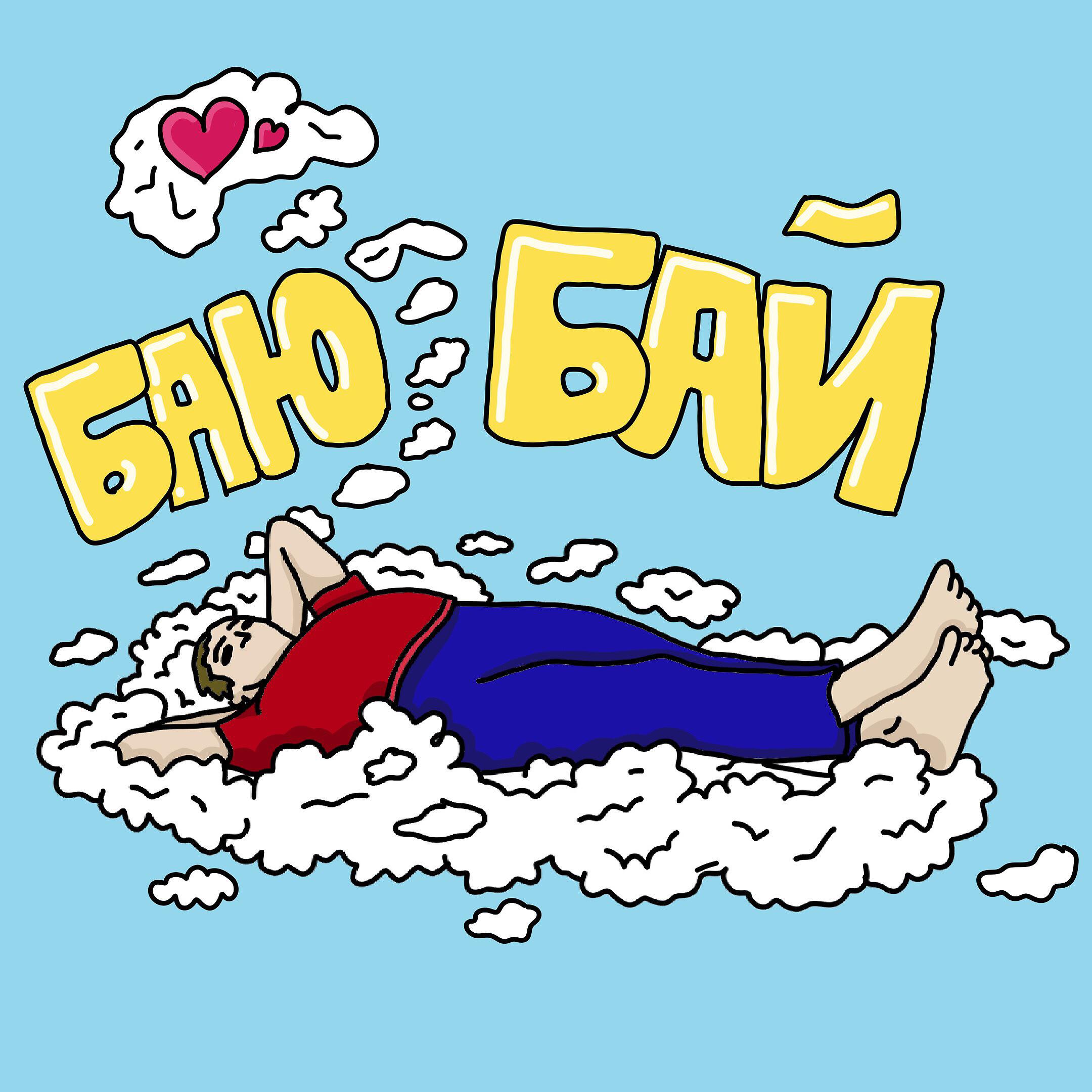 Релиз Баю бай