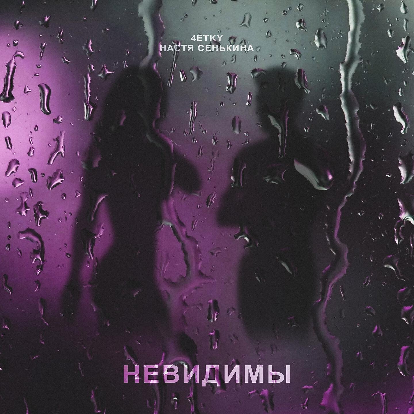 Релиз Невидимы