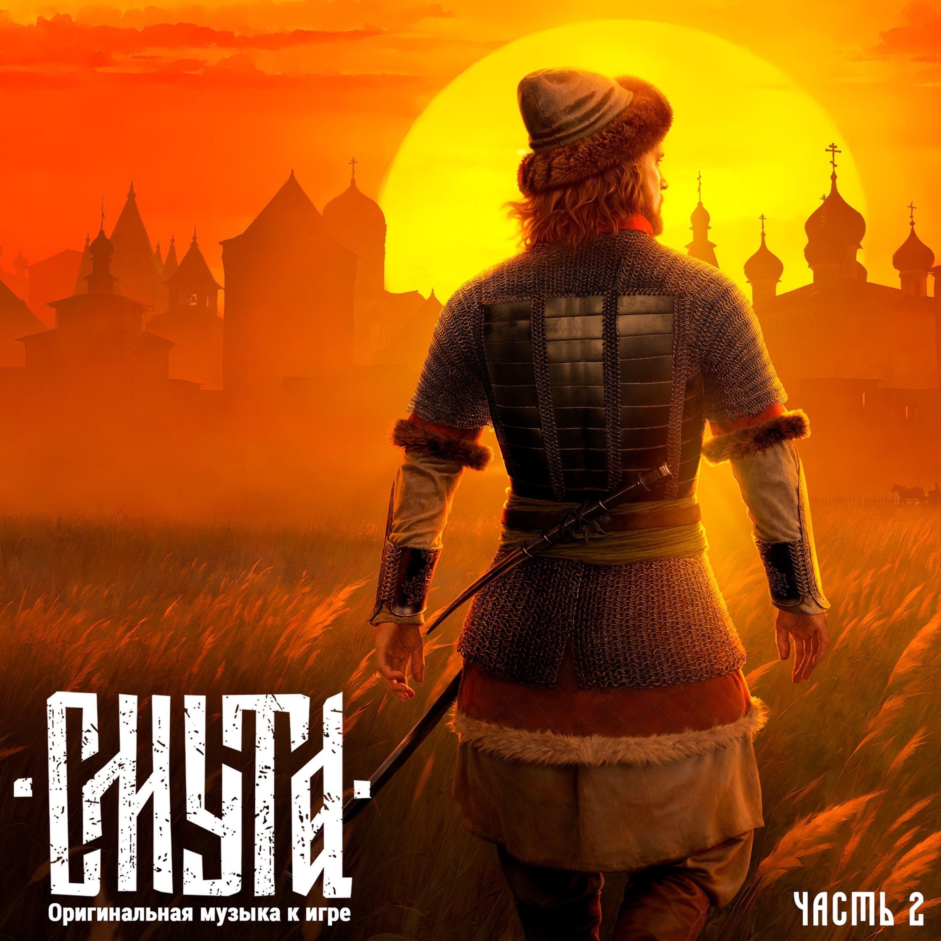 Релиз Смута Оригинальная музыка к игре вторая часть
