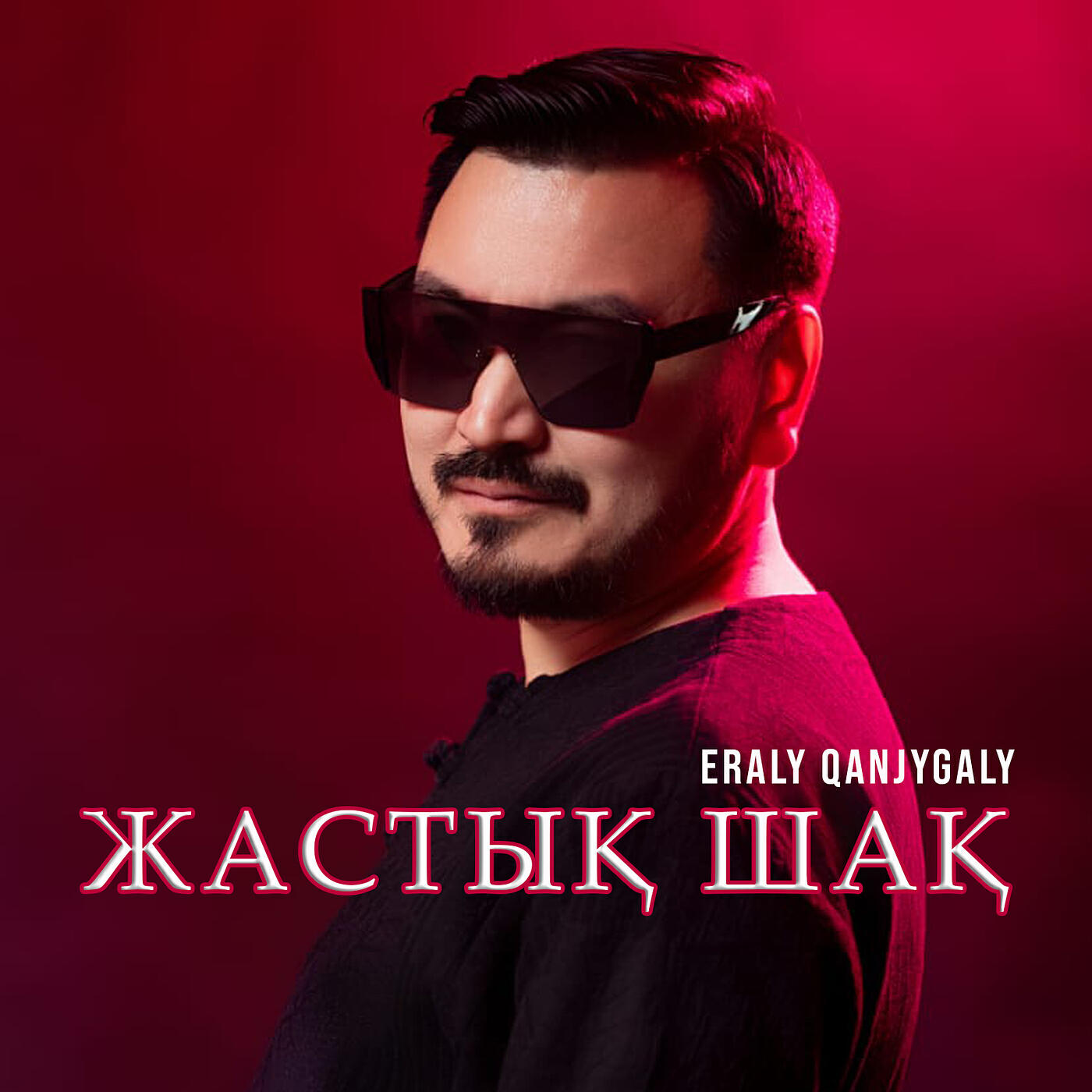 Релиз Жастық шақ