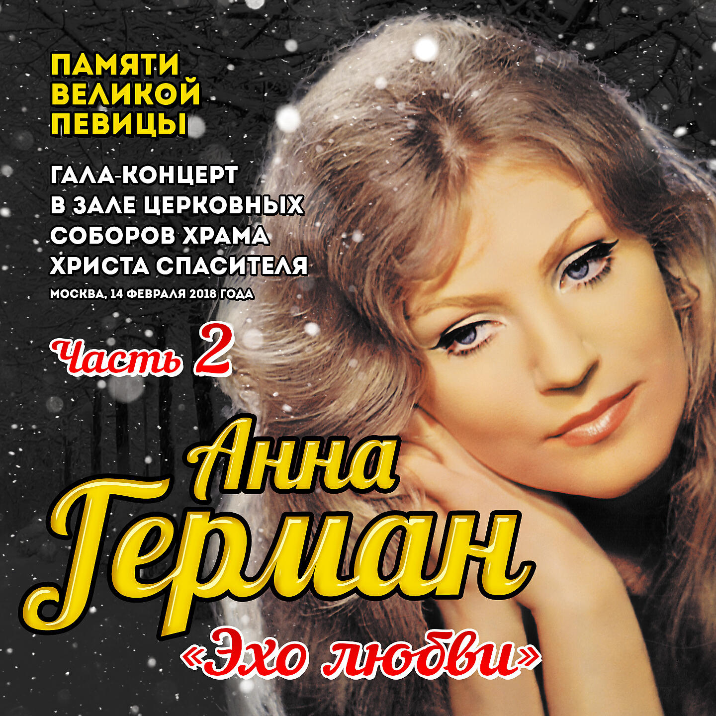 Релиз Анна Герман - "Эхо любви". Памяти великой певицы, Часть 2