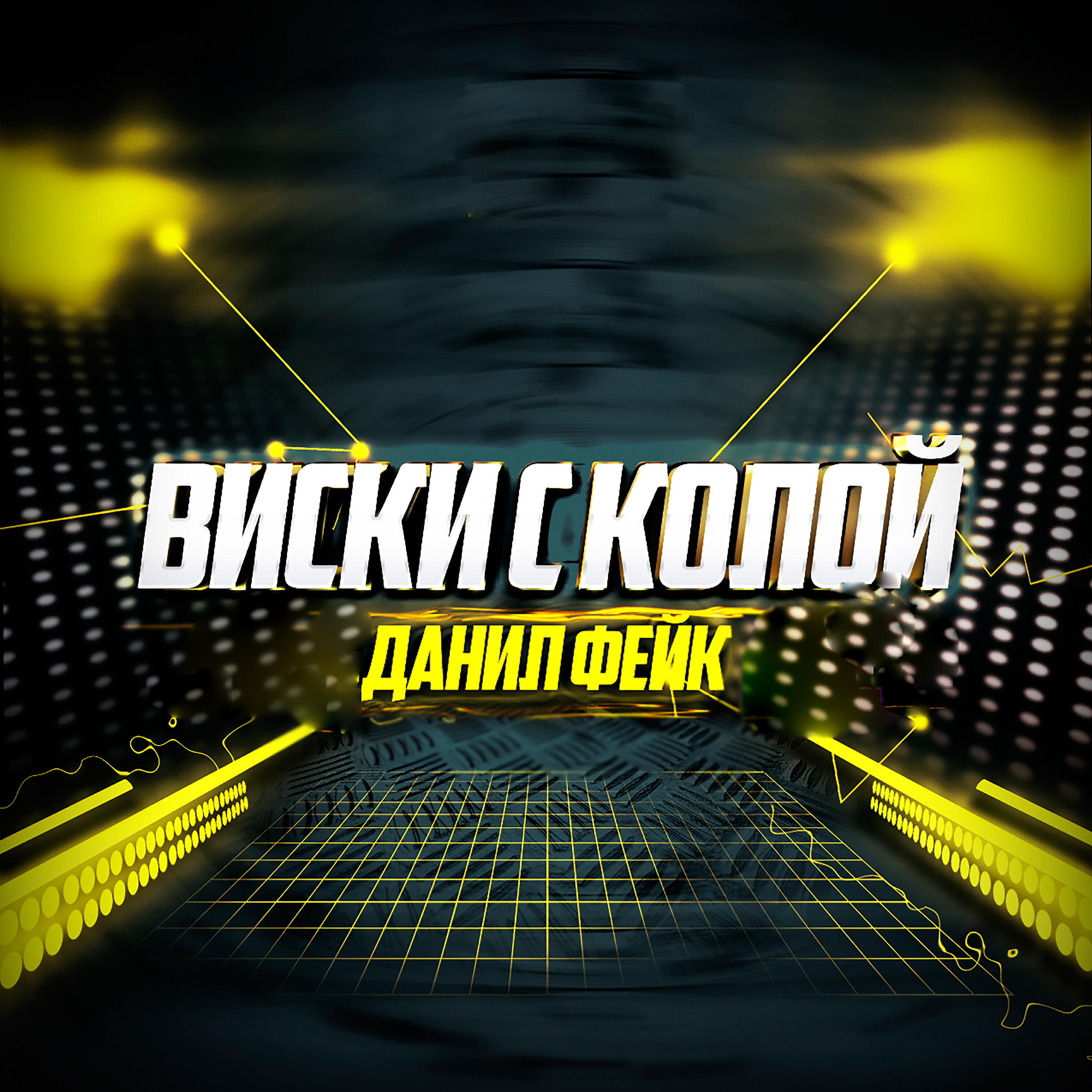Релиз Виски с колой