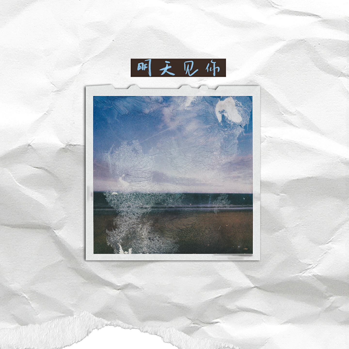Релиз 明天见你