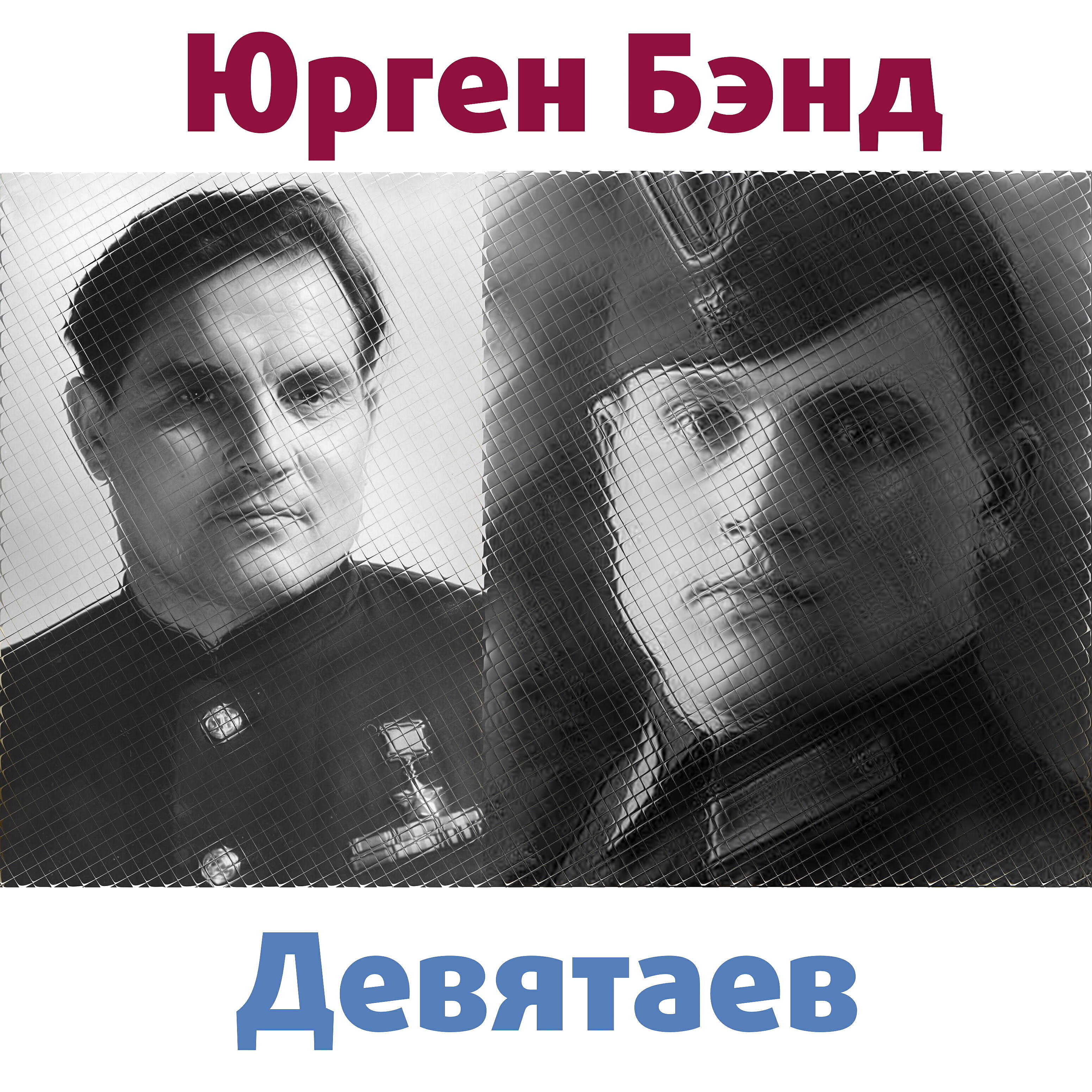 Постер альбома Девятаев