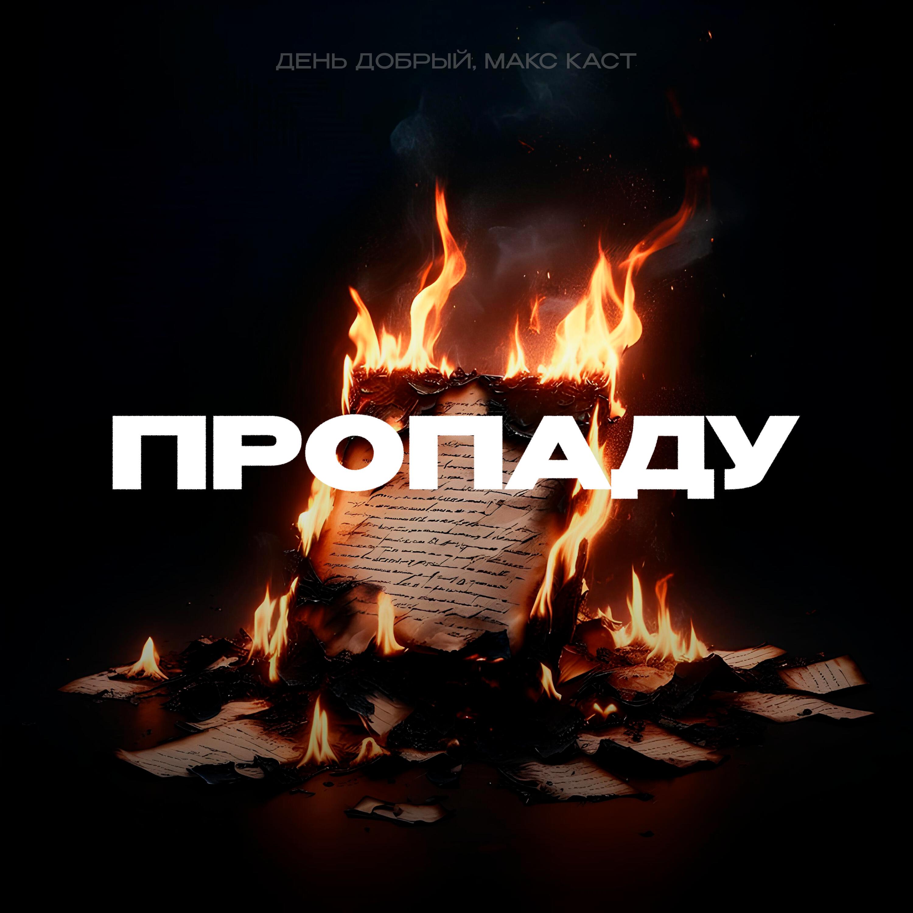 Релиз Пропаду