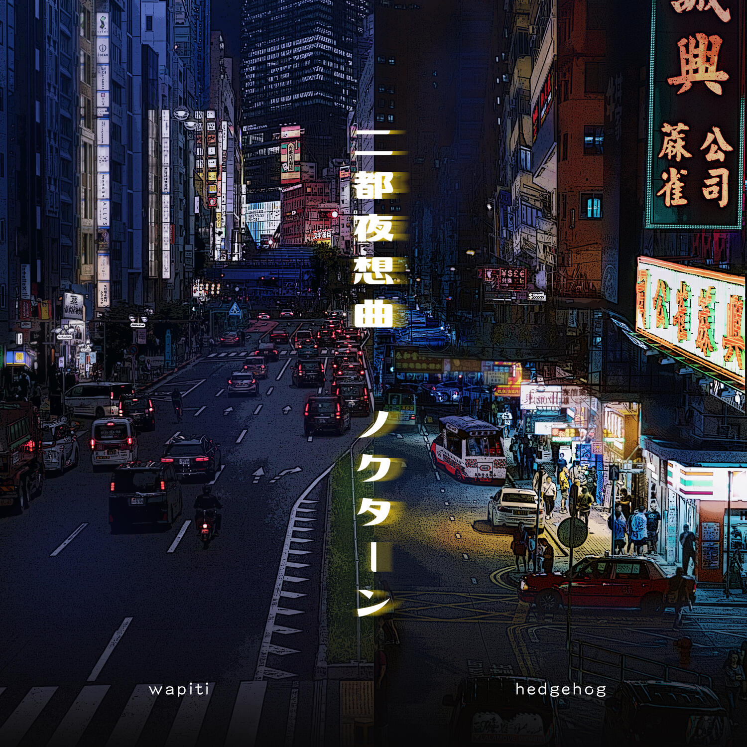 Релиз 二都夜想曲