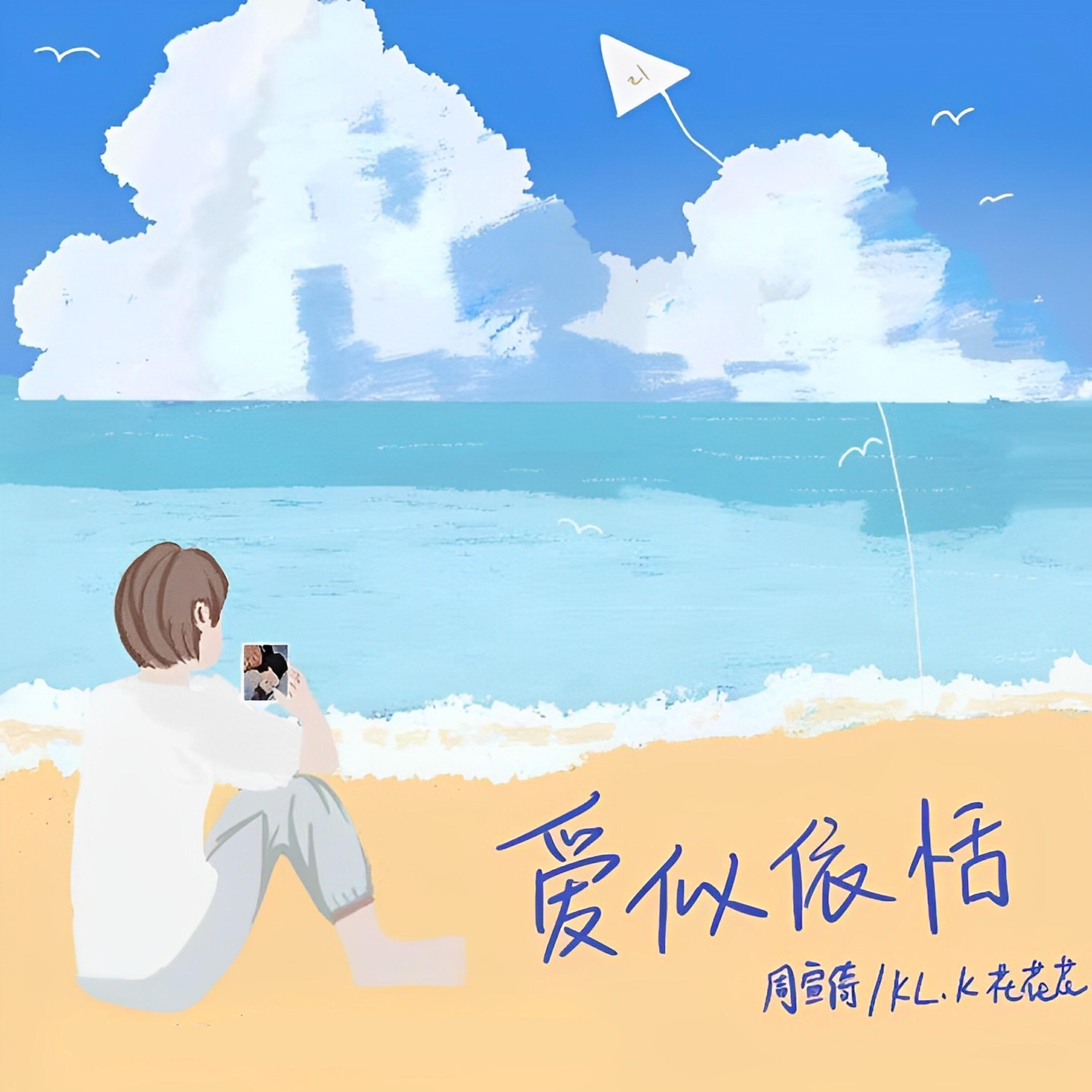 Релиз 爱似依恬