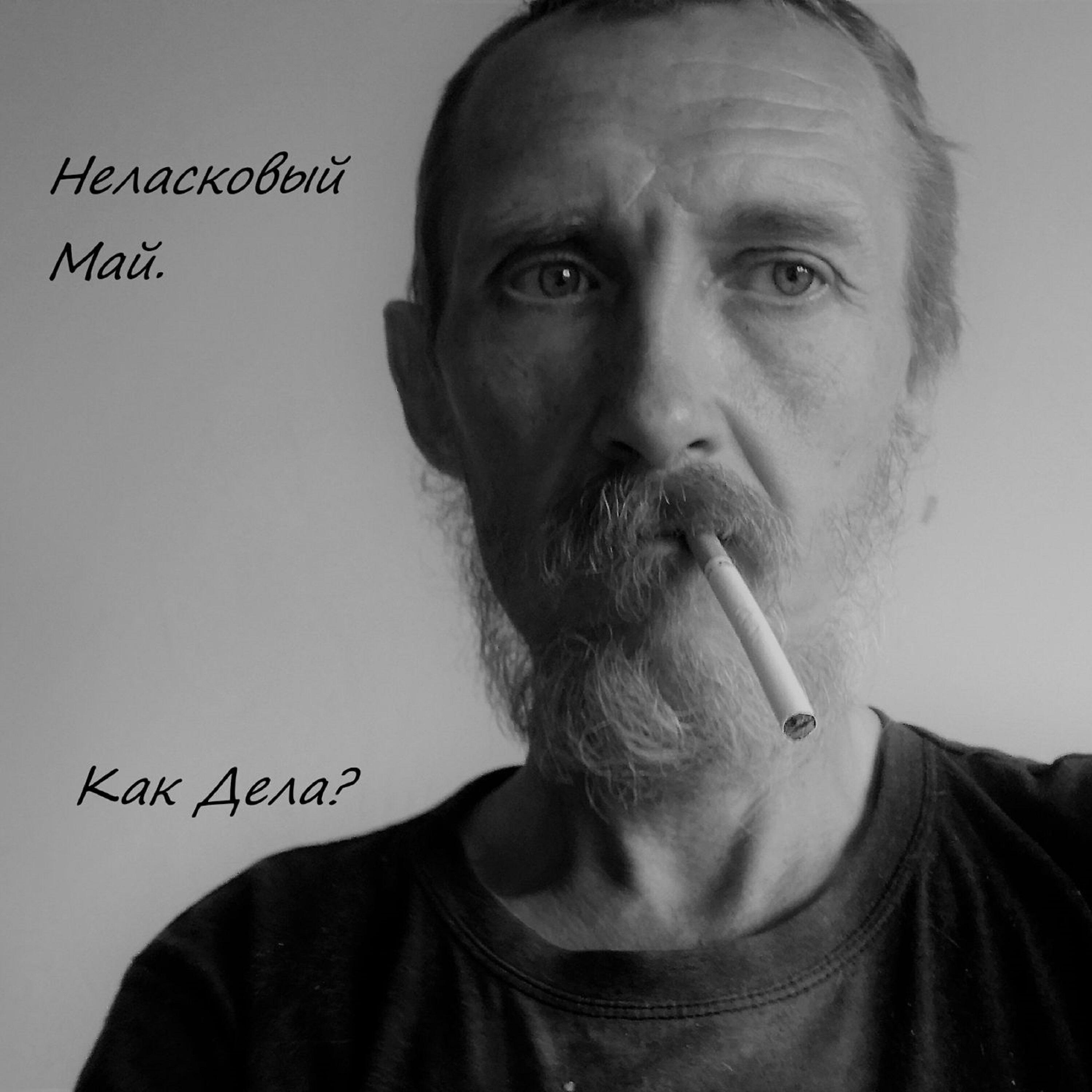 Релиз Как дела?