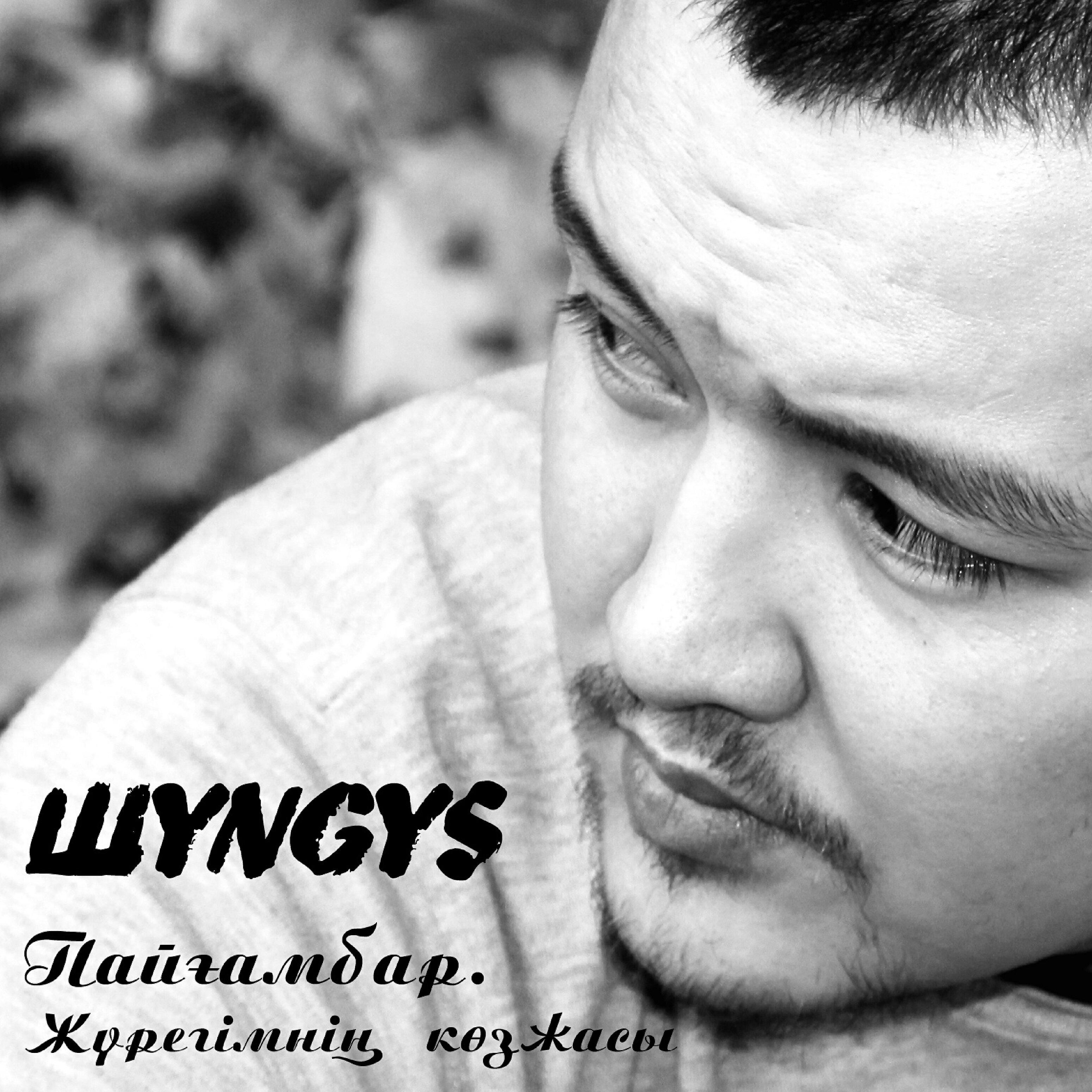 Релиз Пайғамбар. Жүрегімнің көзжасы