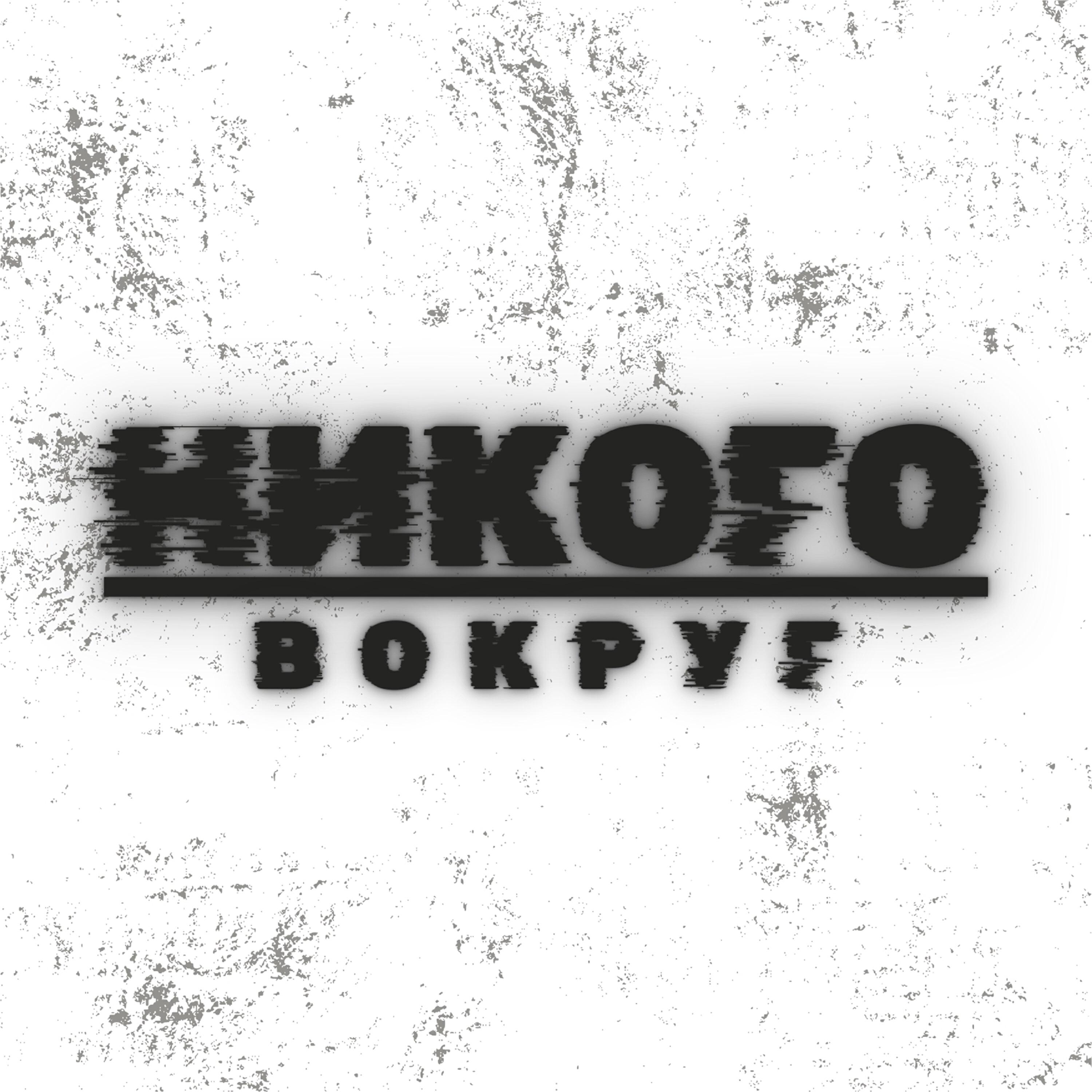 Релиз Этой ночью
