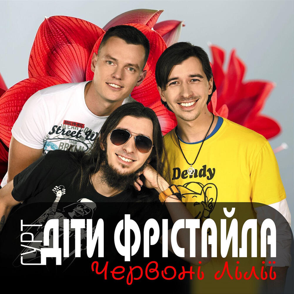 Релиз Червоні лілії