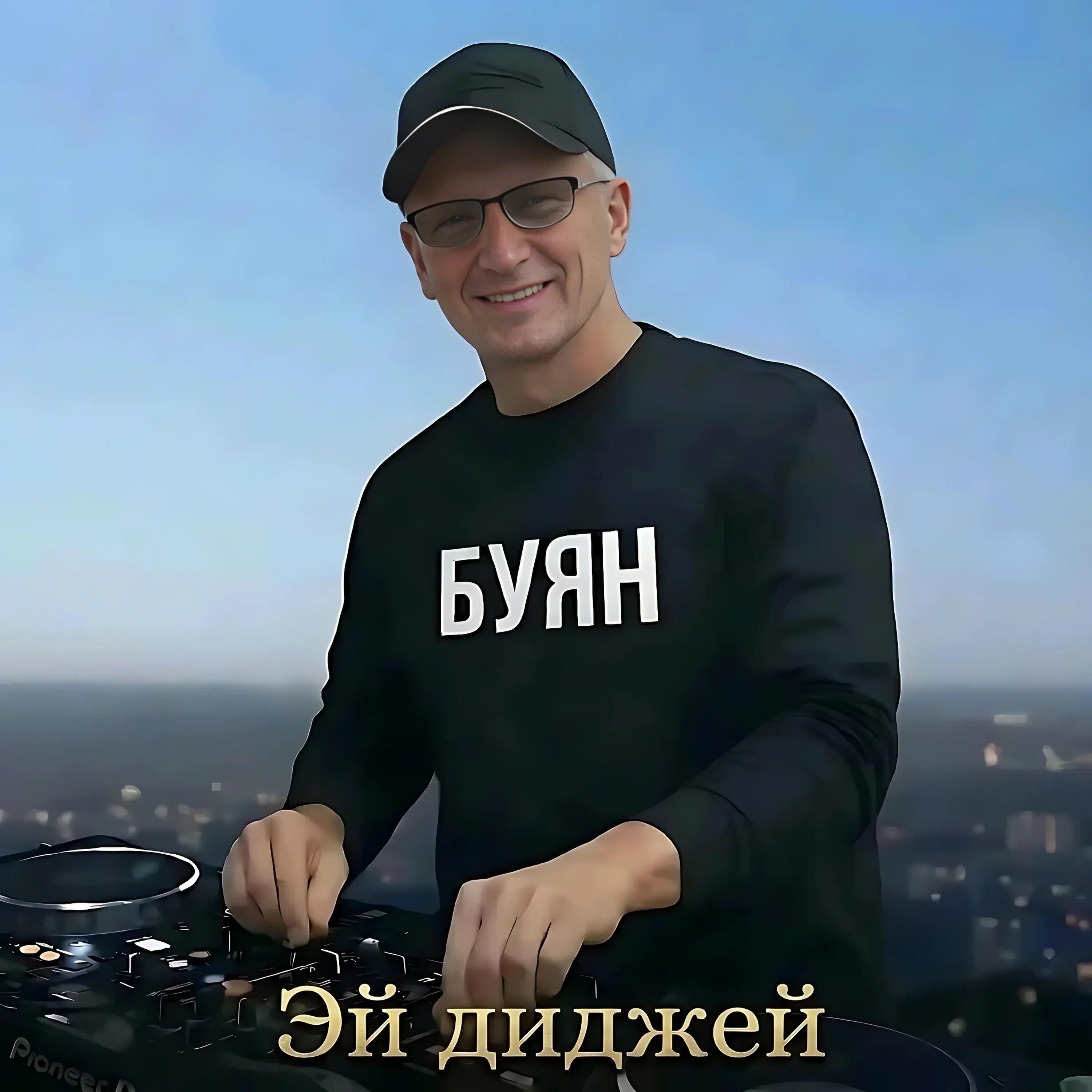 Релиз Эй диджей