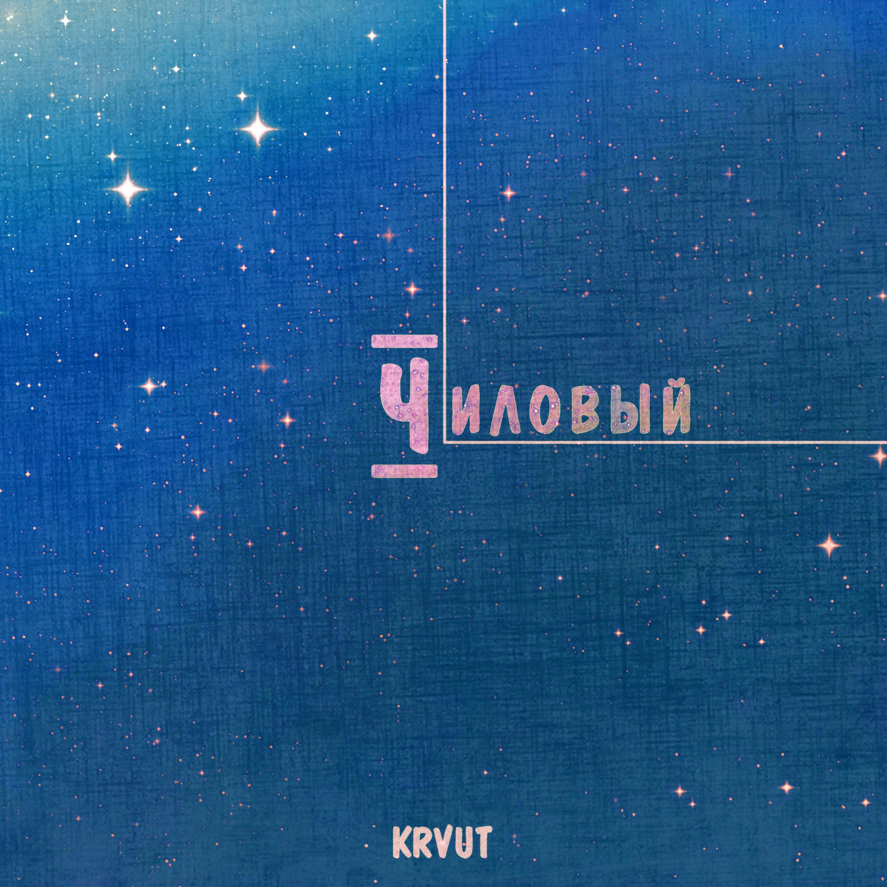 Релиз Чиловый