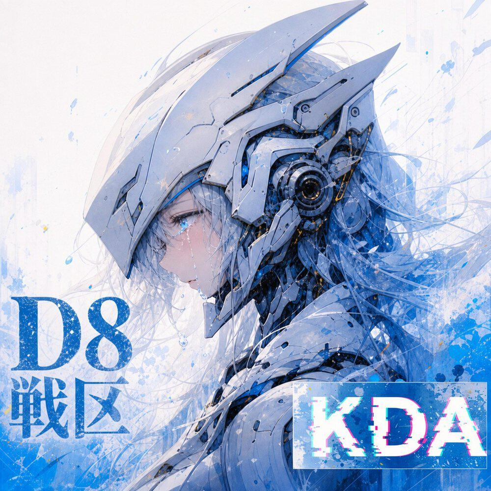 Релиз D8戦区
