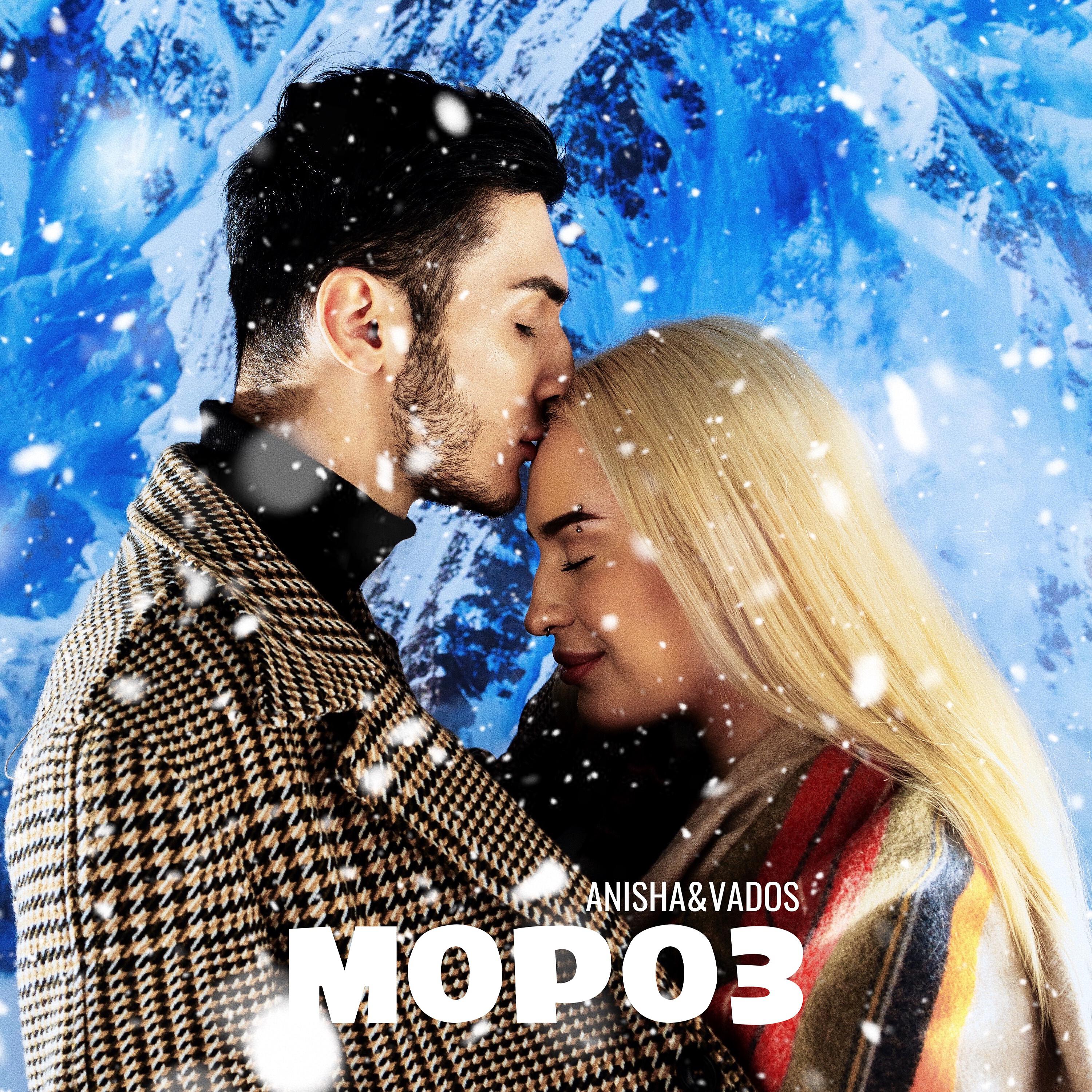 Релиз Мороз