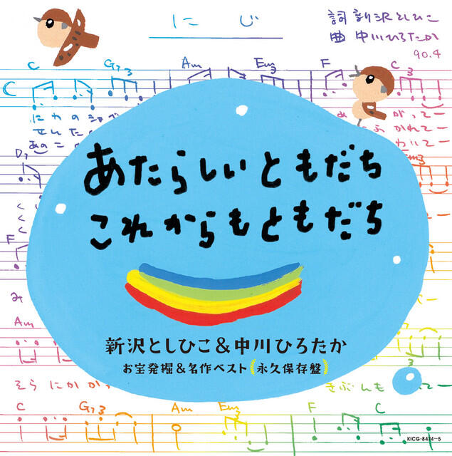 Релиз あたらしいともだち・これからもともだち~新沢としひこ&中川ひろたか お宝発掘&名作ベスト