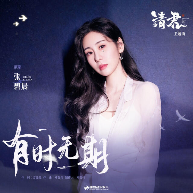 Релиз 有時無期 (影視劇《請君》主題曲)