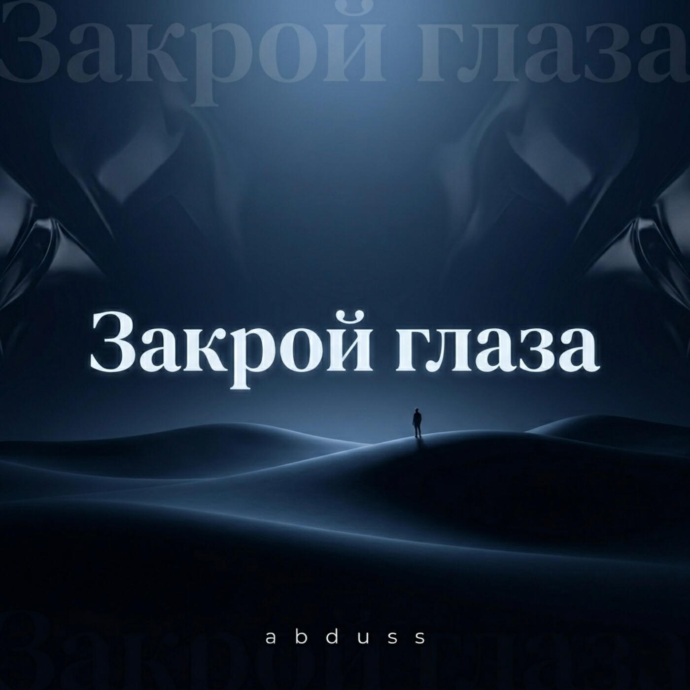 Релиз Закрой глаза