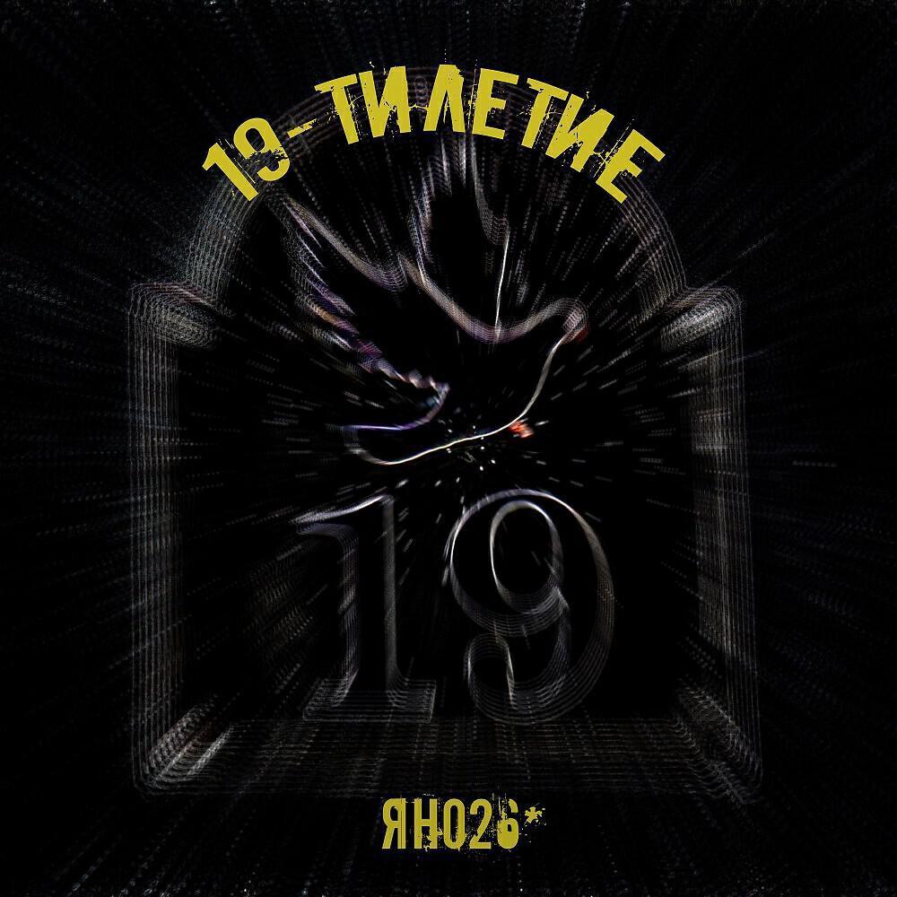 Ян026*