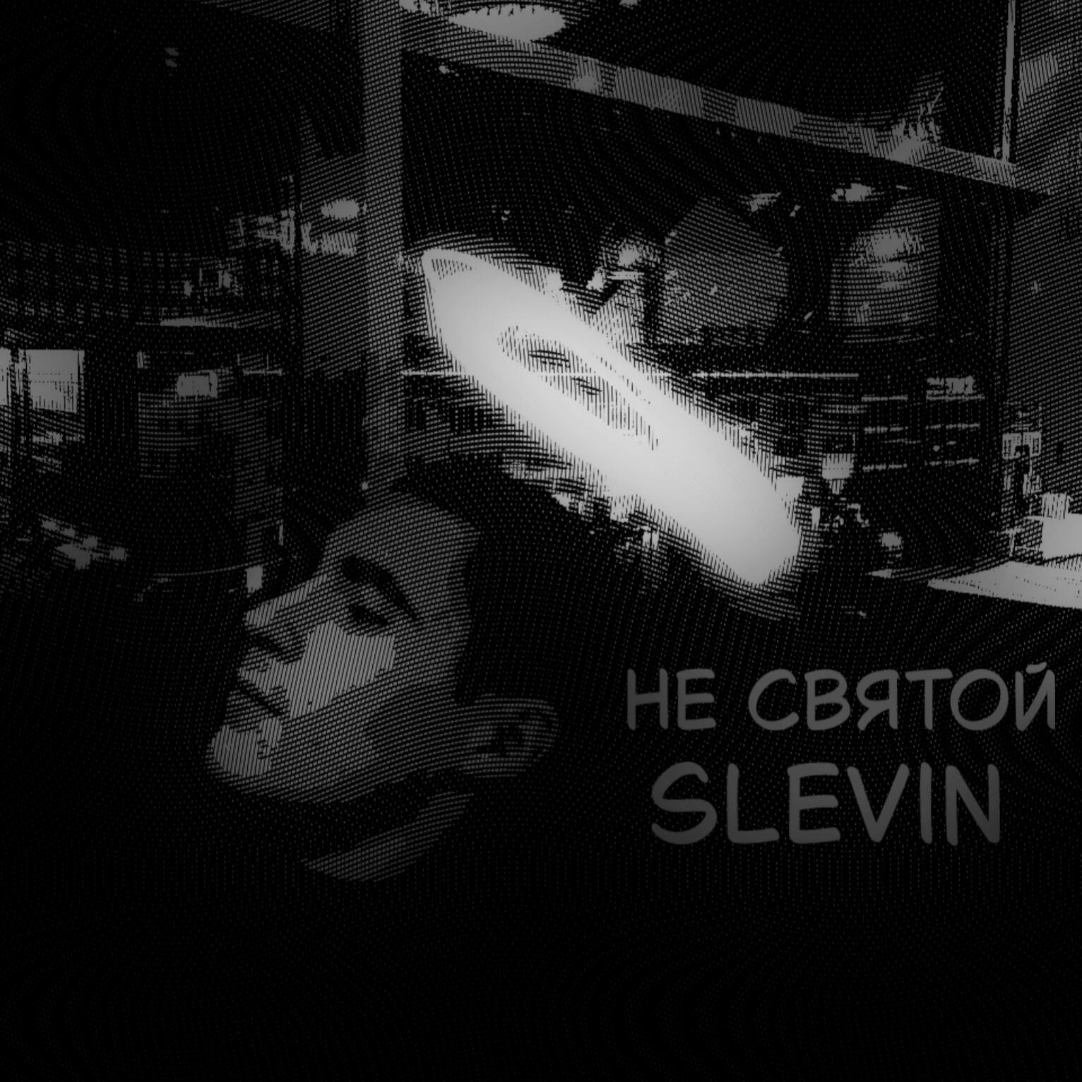 Релиз Не святой