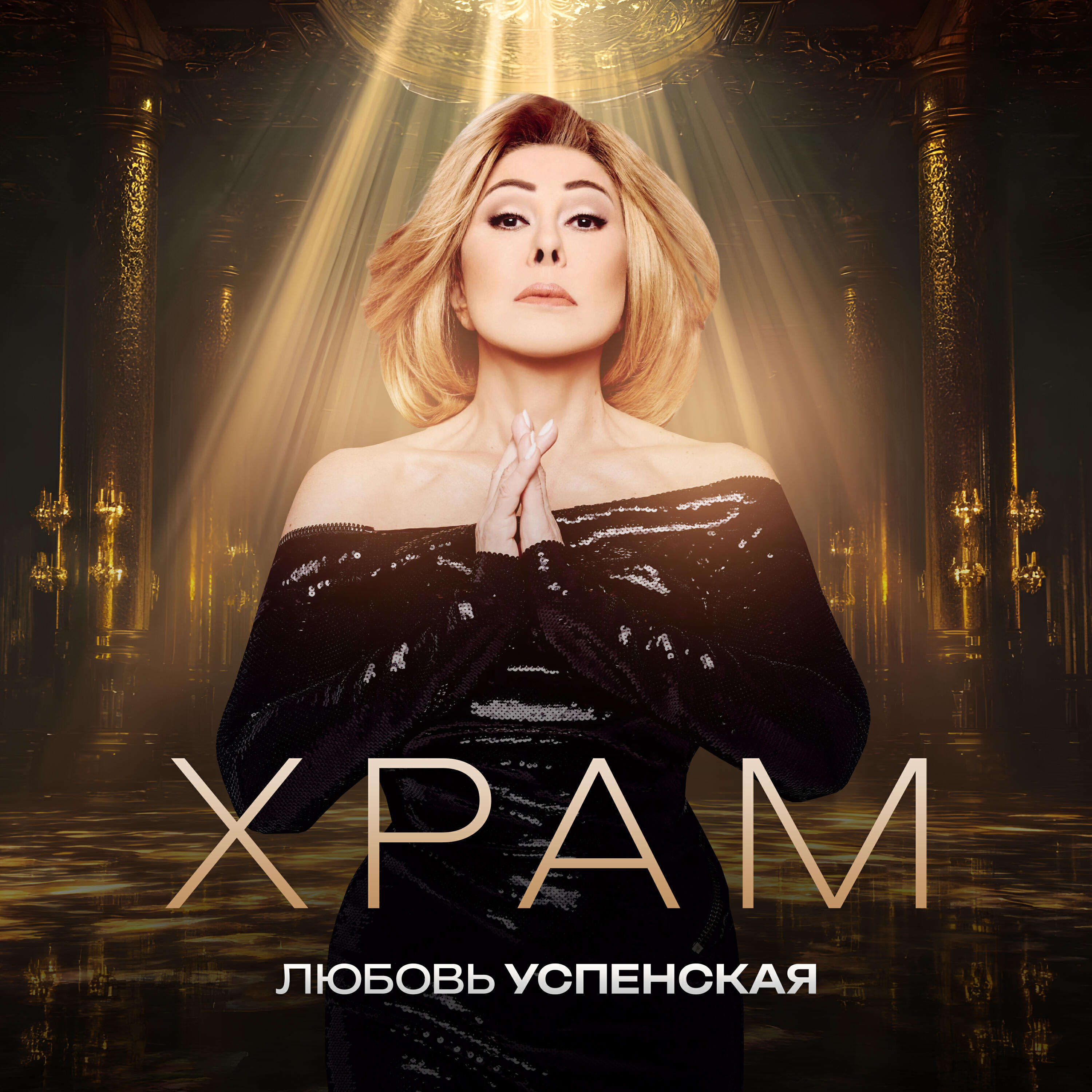 Любовь Успенская - Храм