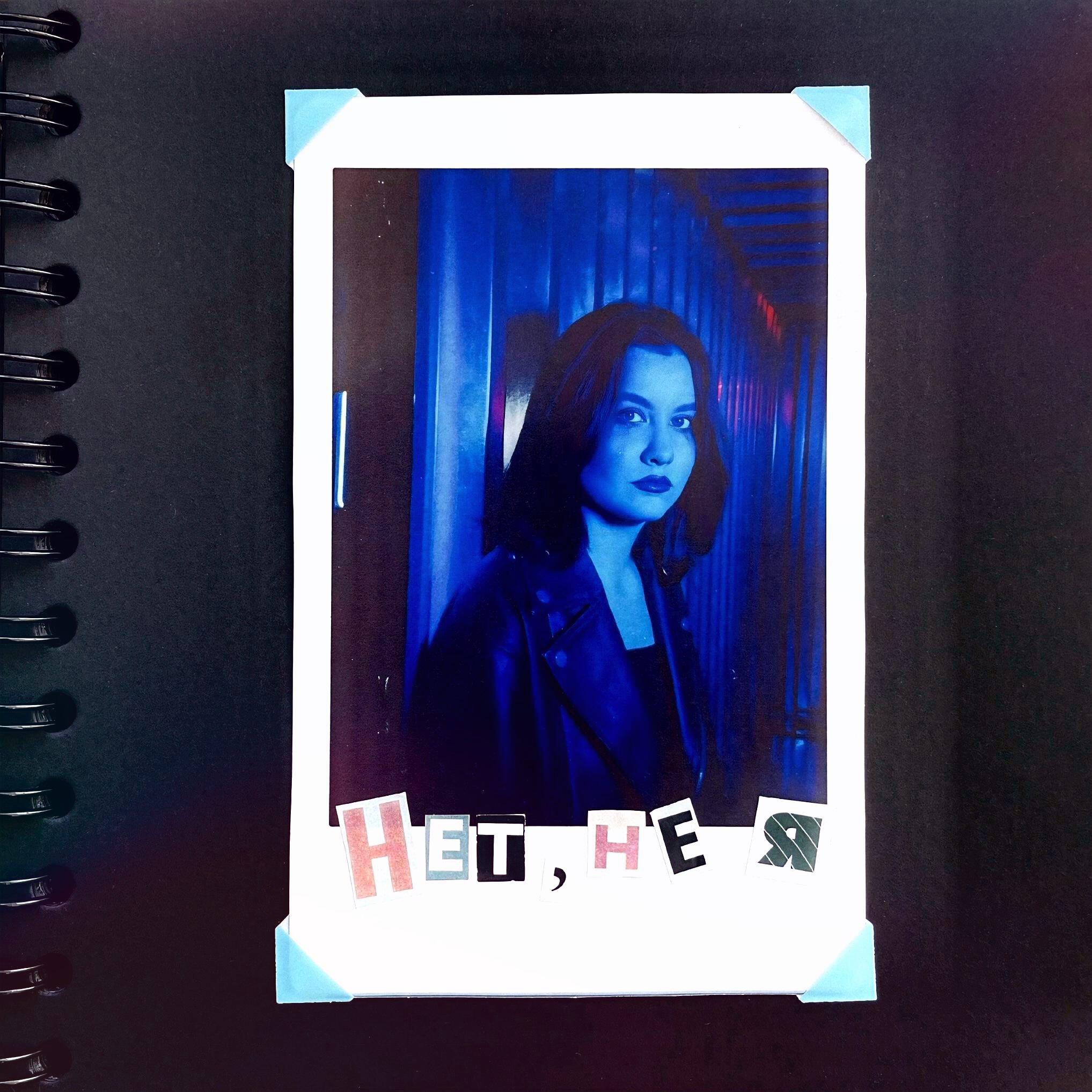 Релиз Нет, не я