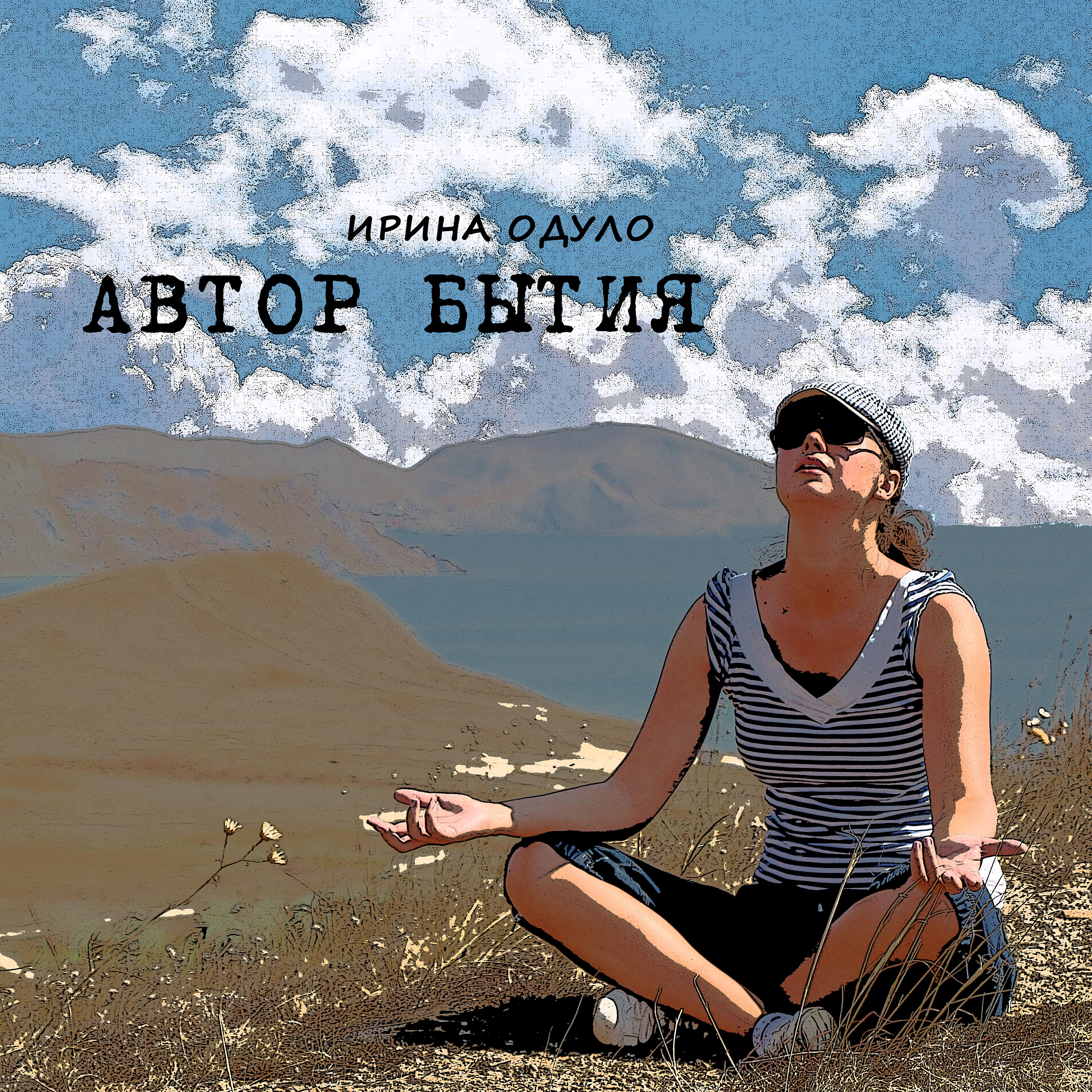 Релиз Автор бытия