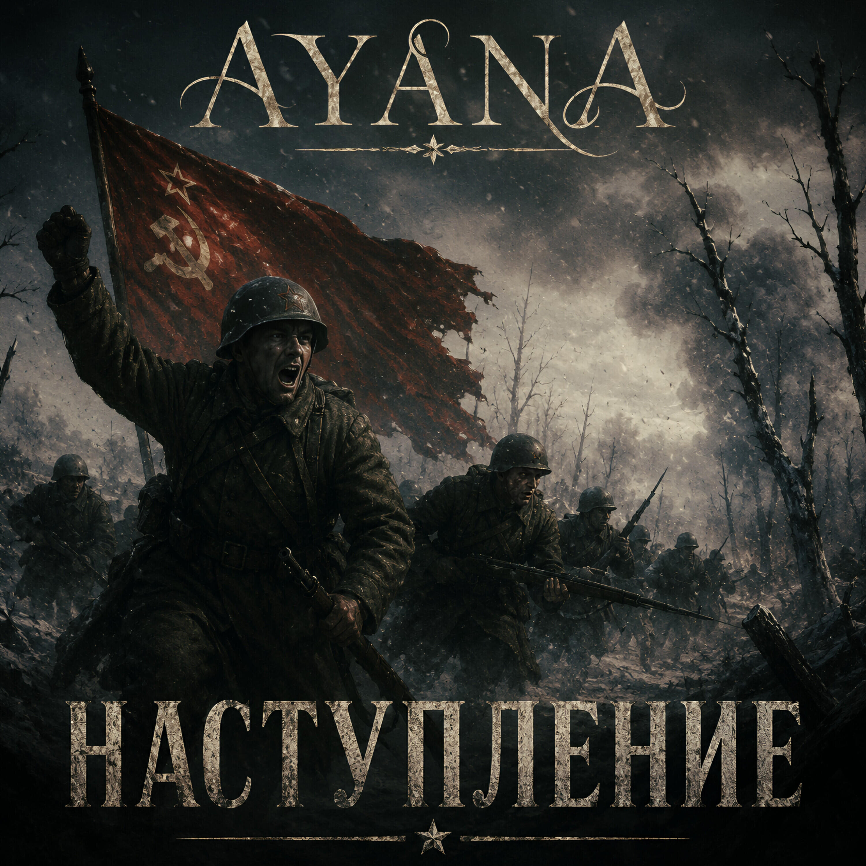 Релиз Наступление