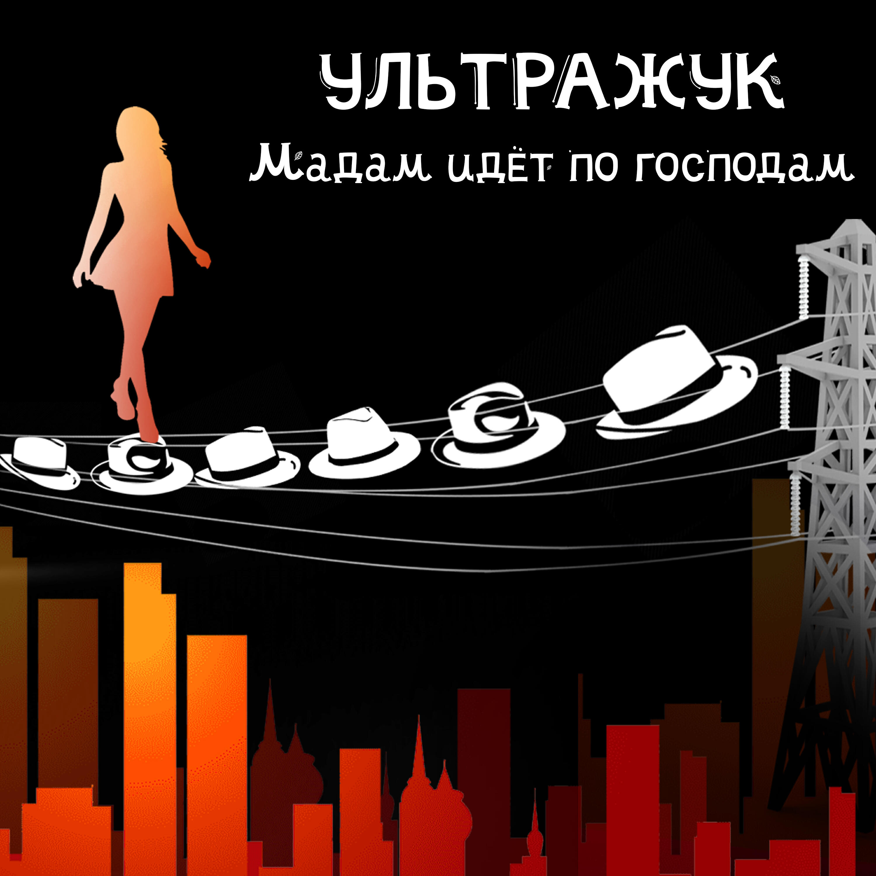 Релиз Мадам идет по господам