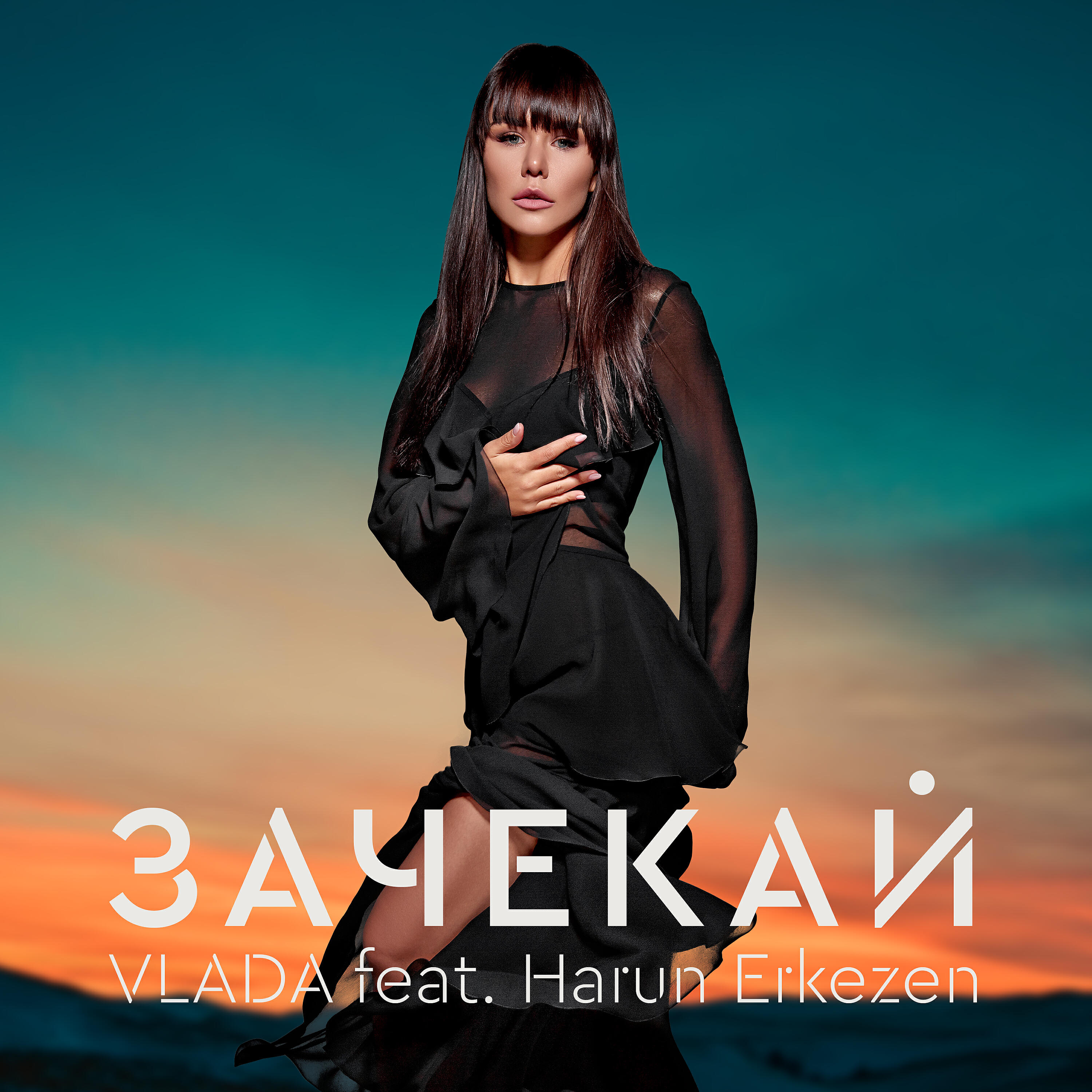 Релиз Зачекай