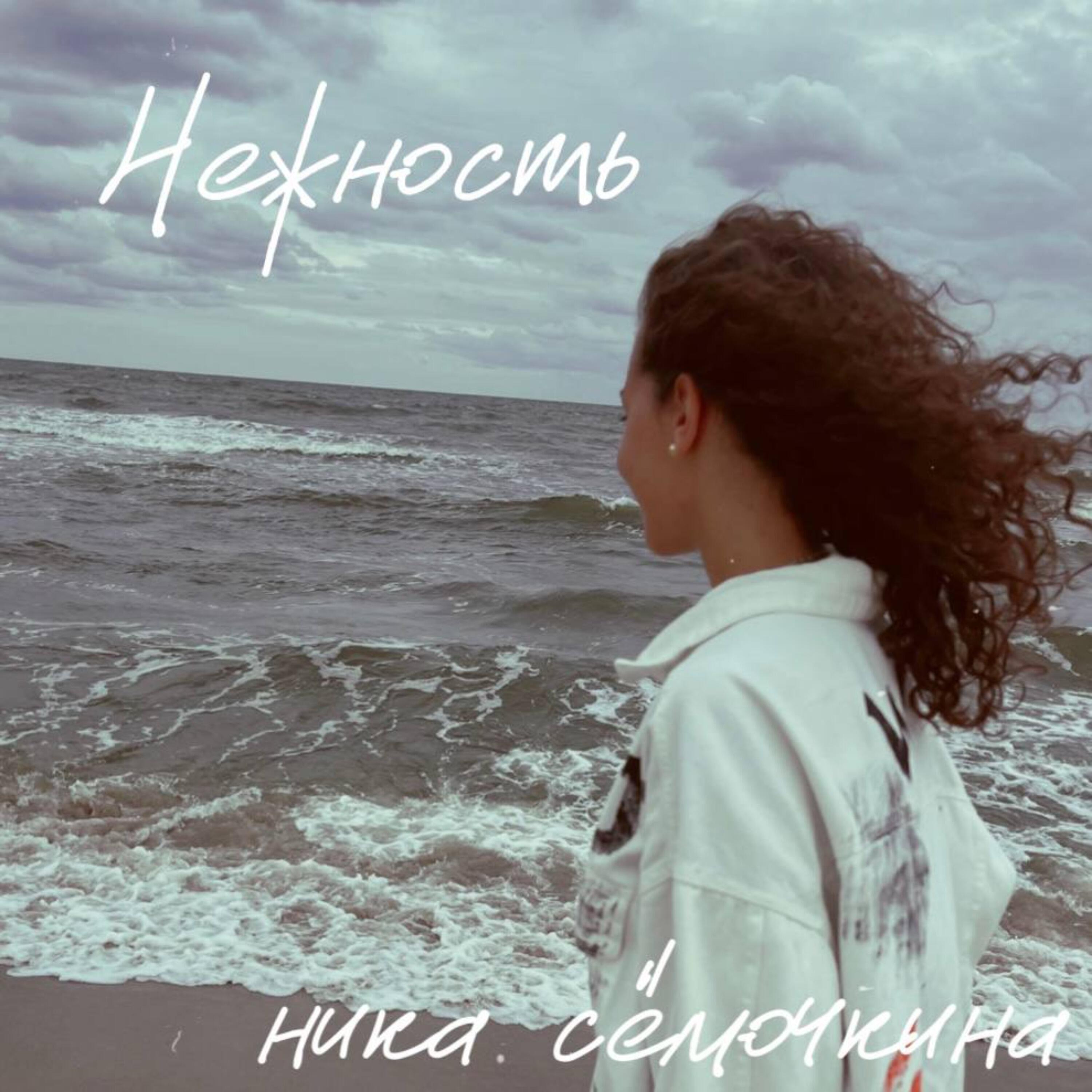 Релиз Нежность