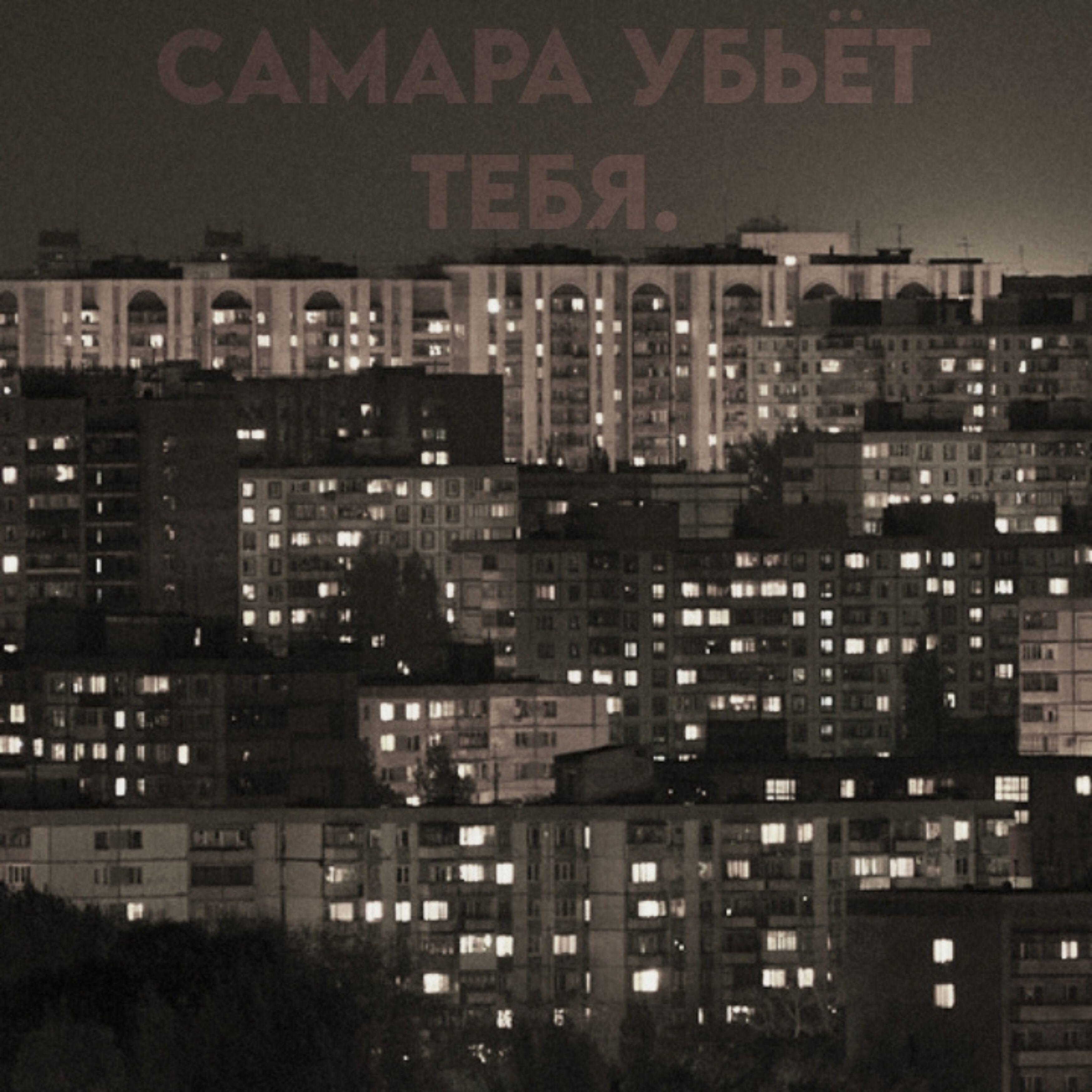 Релиз Самара убьёт тебя.