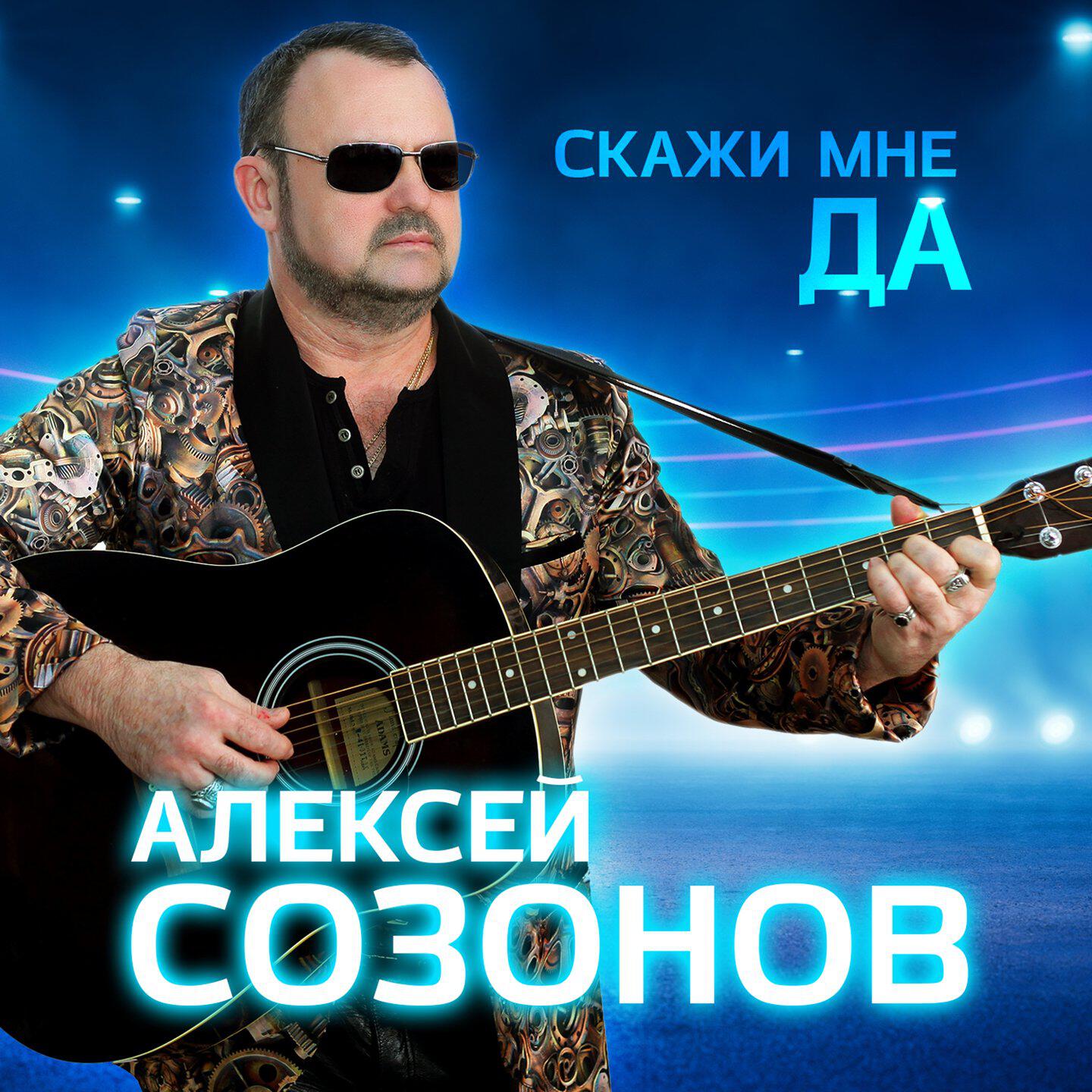Релиз Скажи мне ДА