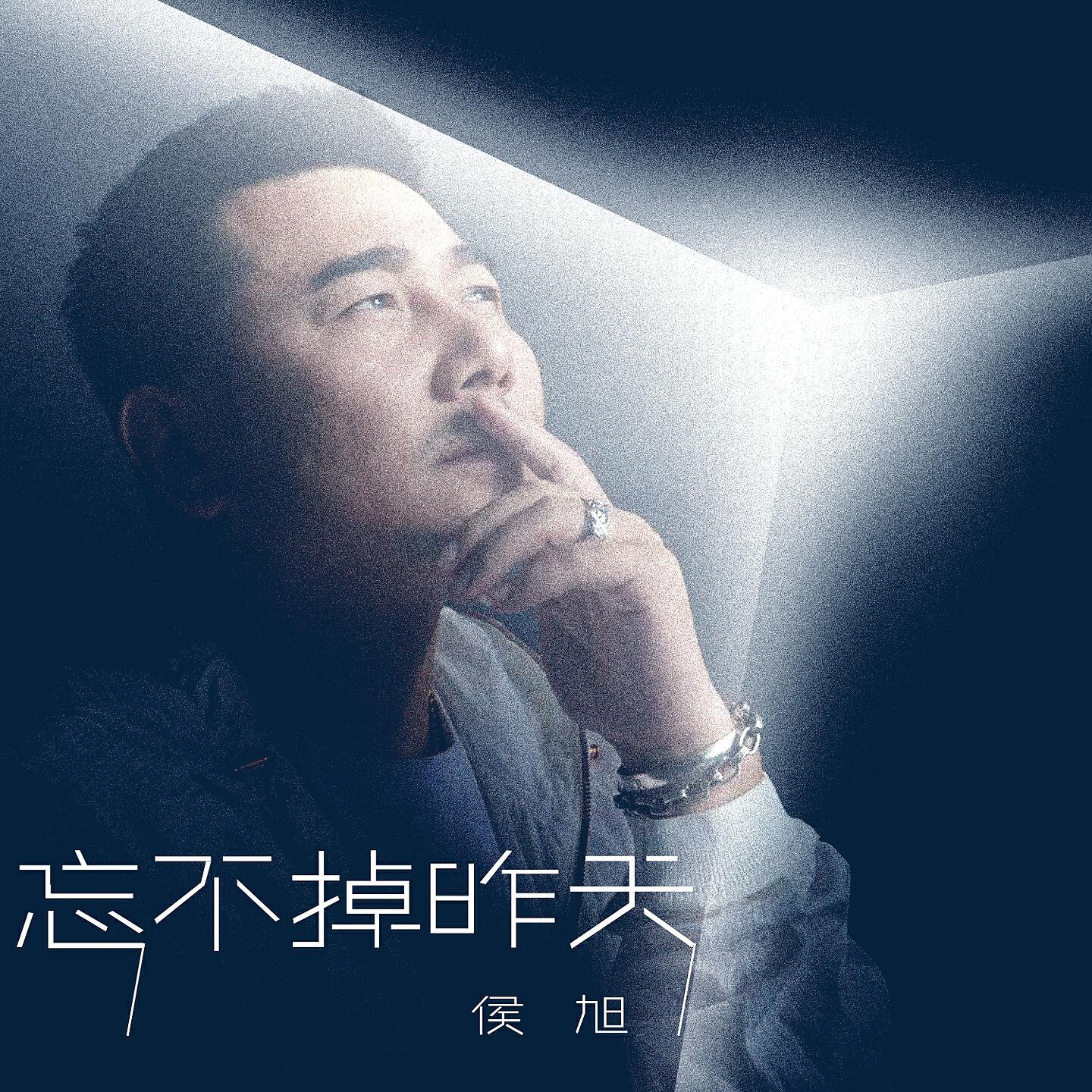 Релиз 忘不掉昨天