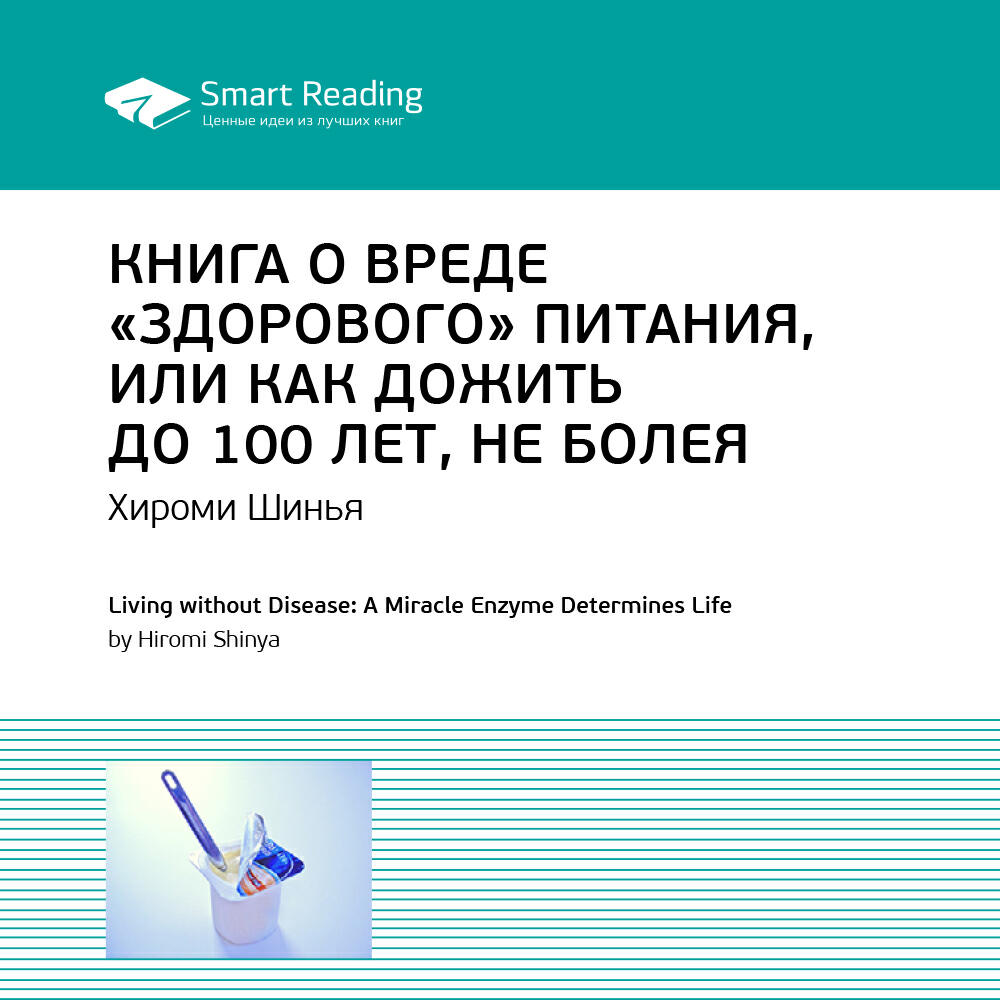 Книга Книга о вреде «здорового питания», или Как жить до 100 лет не болея. Хироми Шинья. Ключевые идеи книги