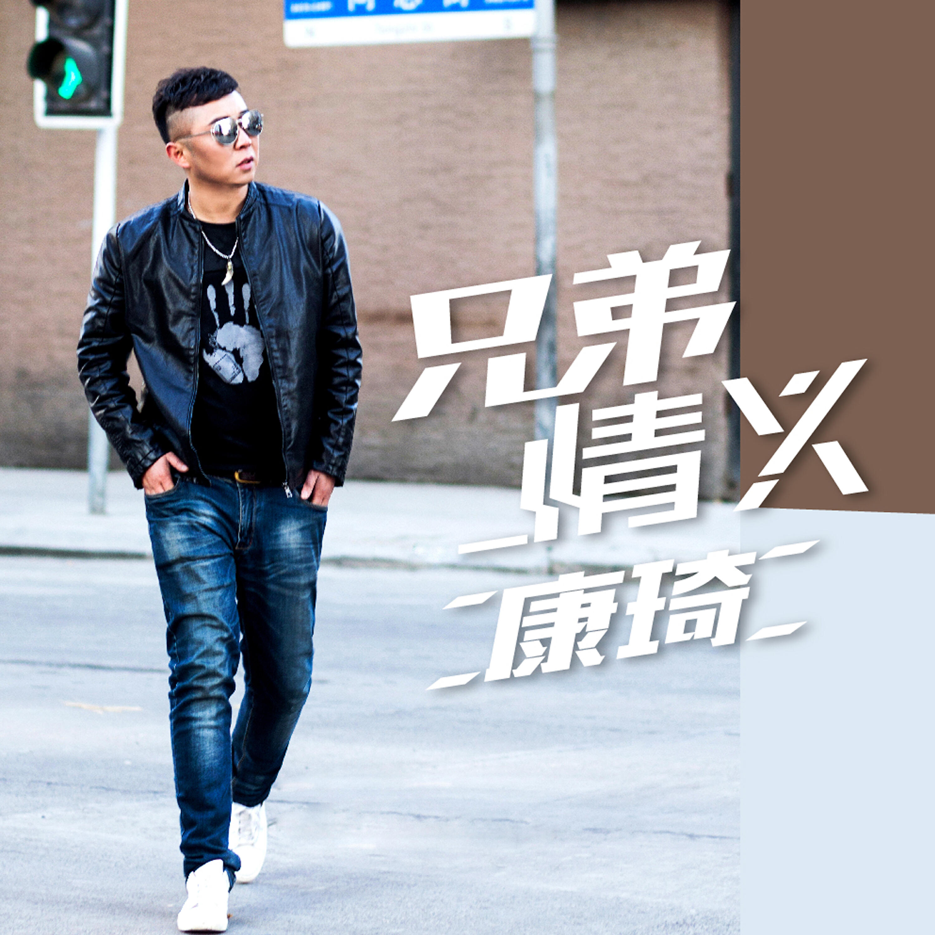 Релиз 兄弟情義