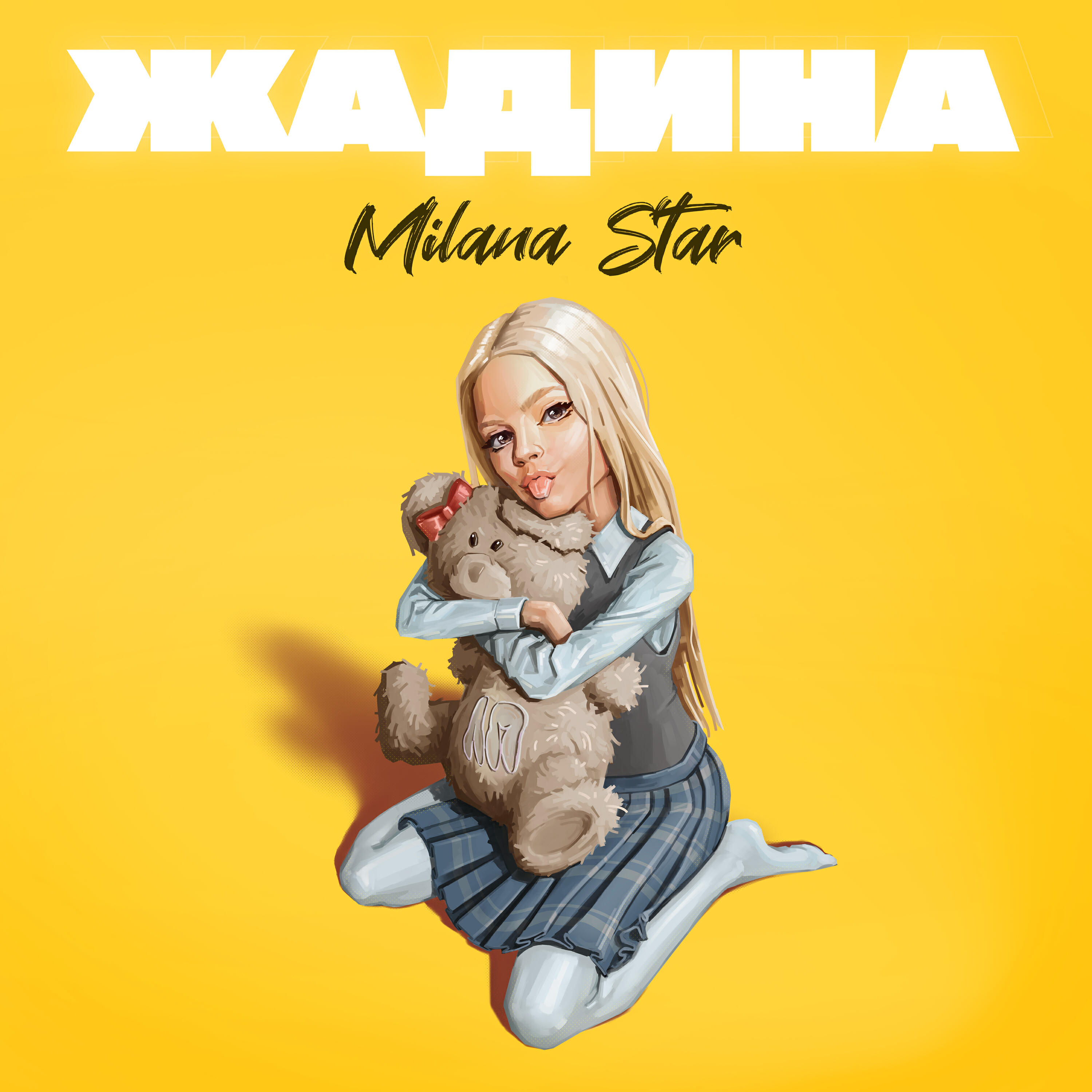 Релиз Жадина