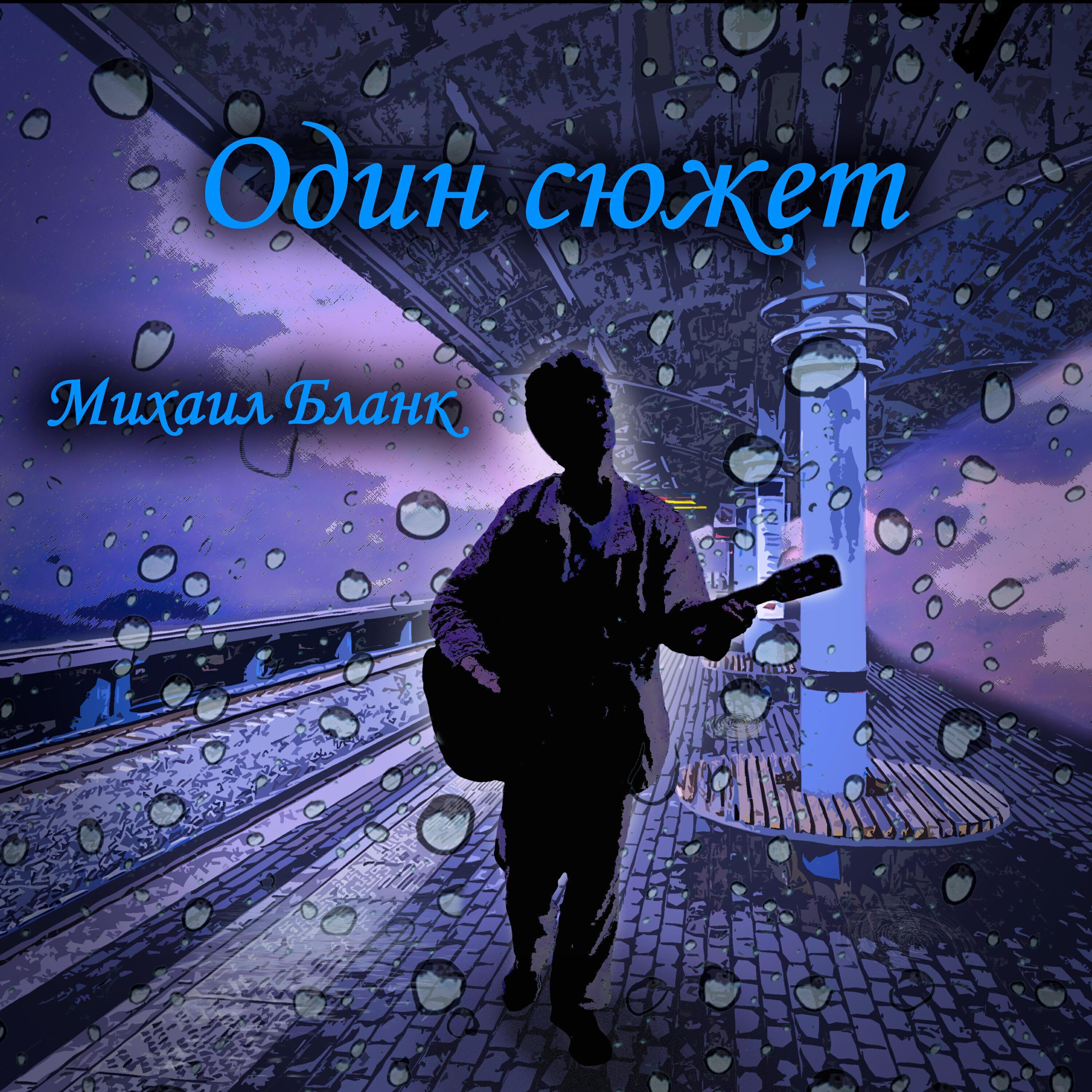 Михаил Бланк
