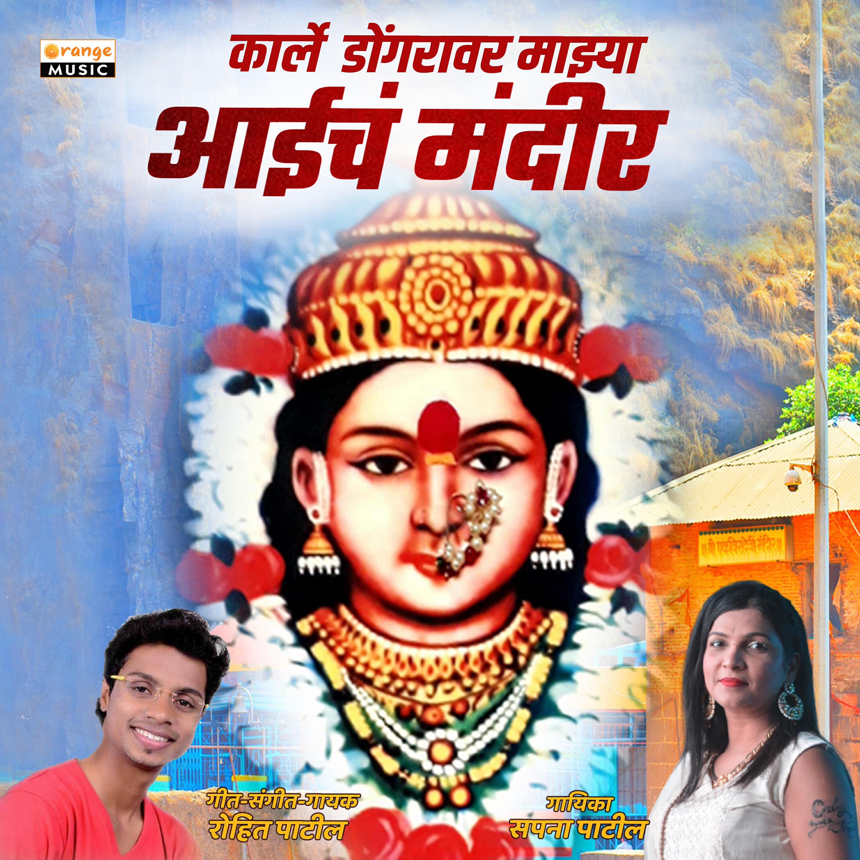Релиз Karle Dongrawar Majhya Aaicha Mandir