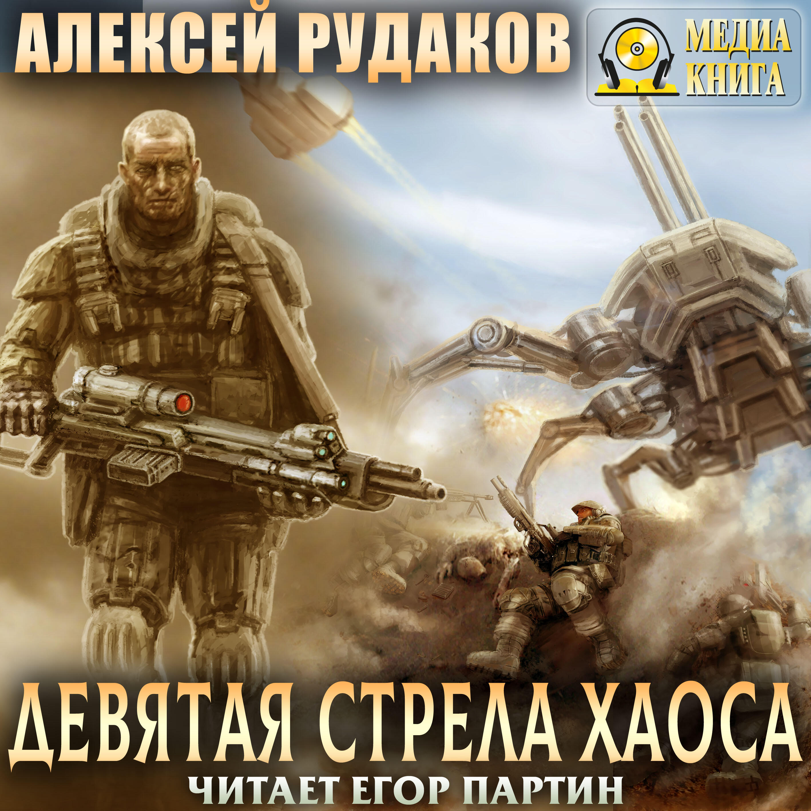 Книга Девятая стрела Хаоса