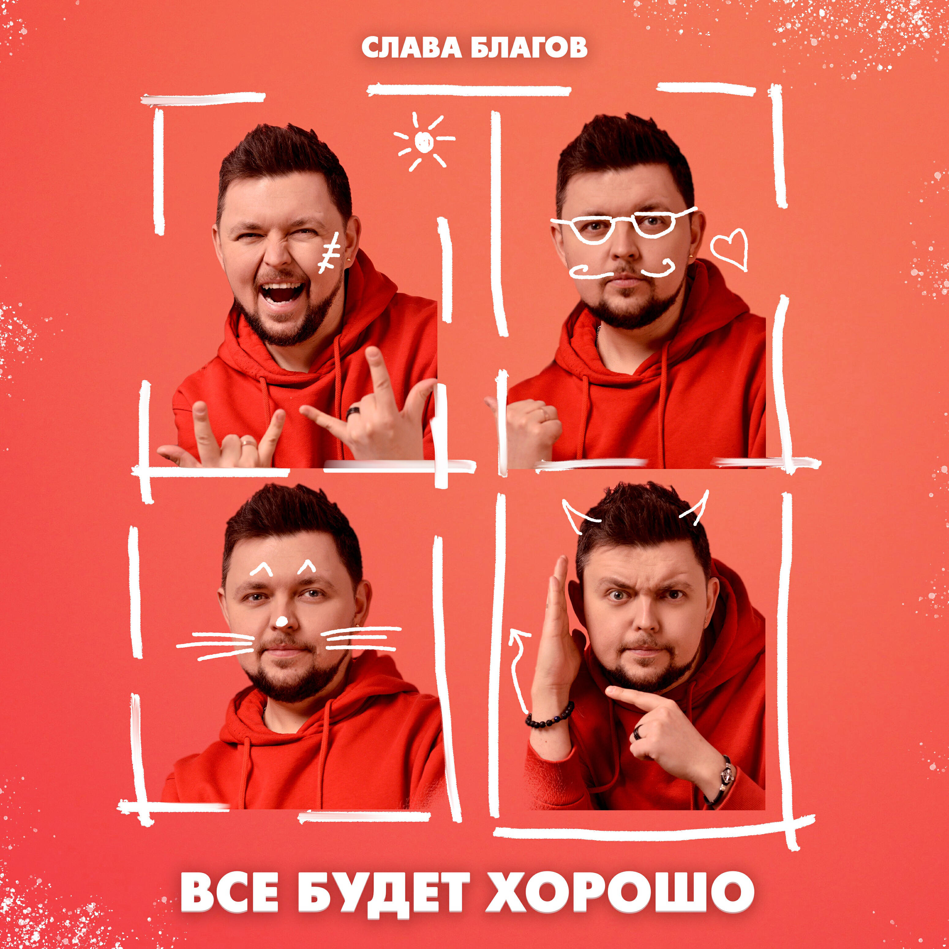 Релиз Всё будет хорошо