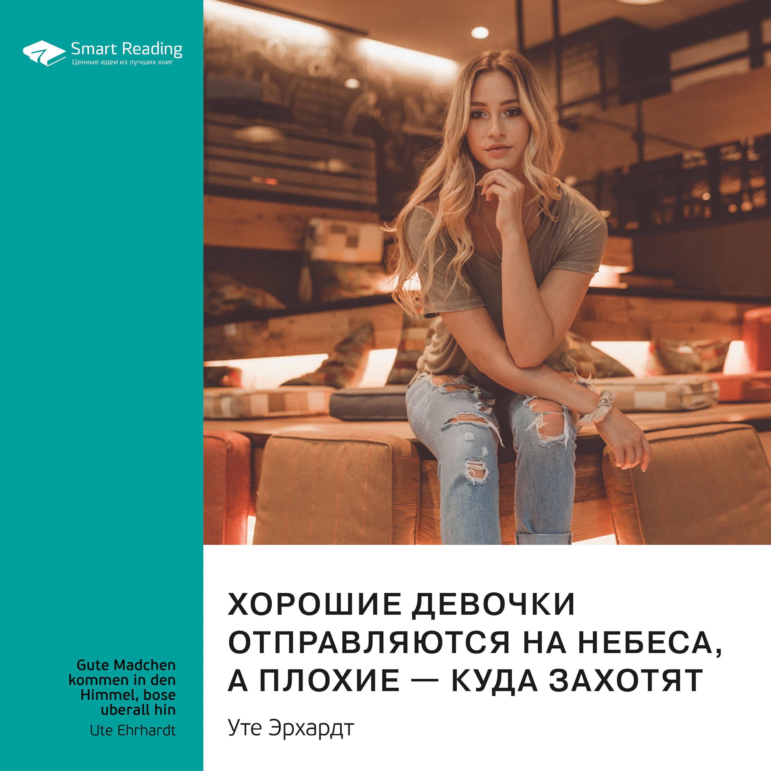 Книга Хорошие девочки отправляются на небеса, а плохие – куда захотят. Уте Эрхардт. Ключевые идеи книги