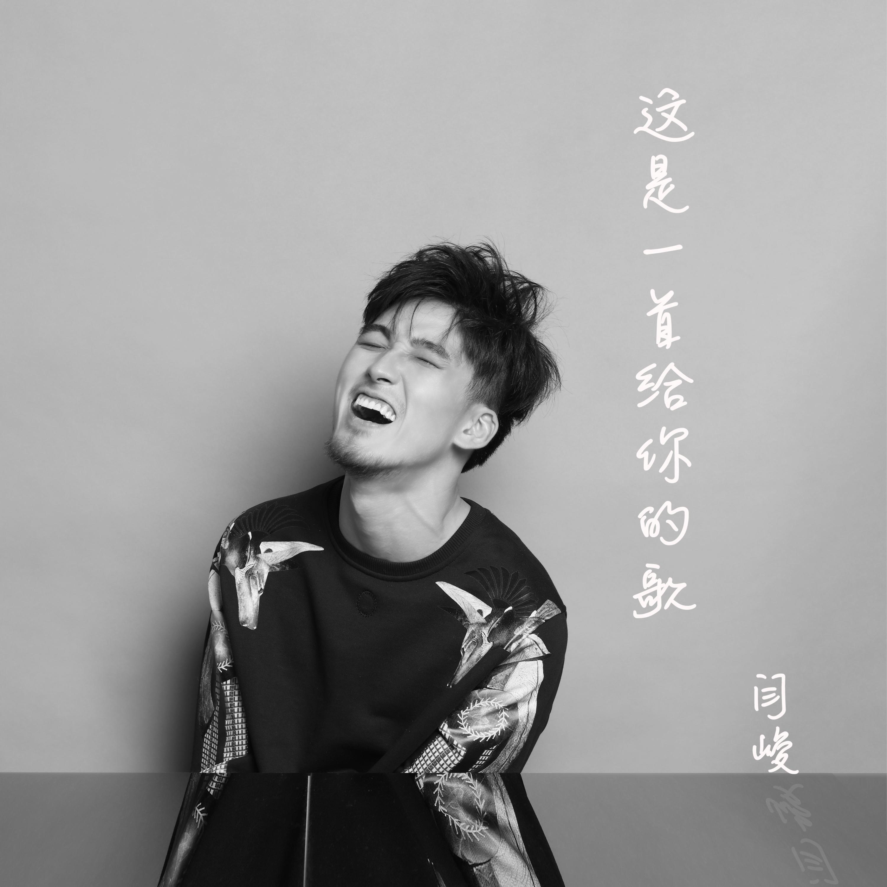 闫峻 все песни в mp3