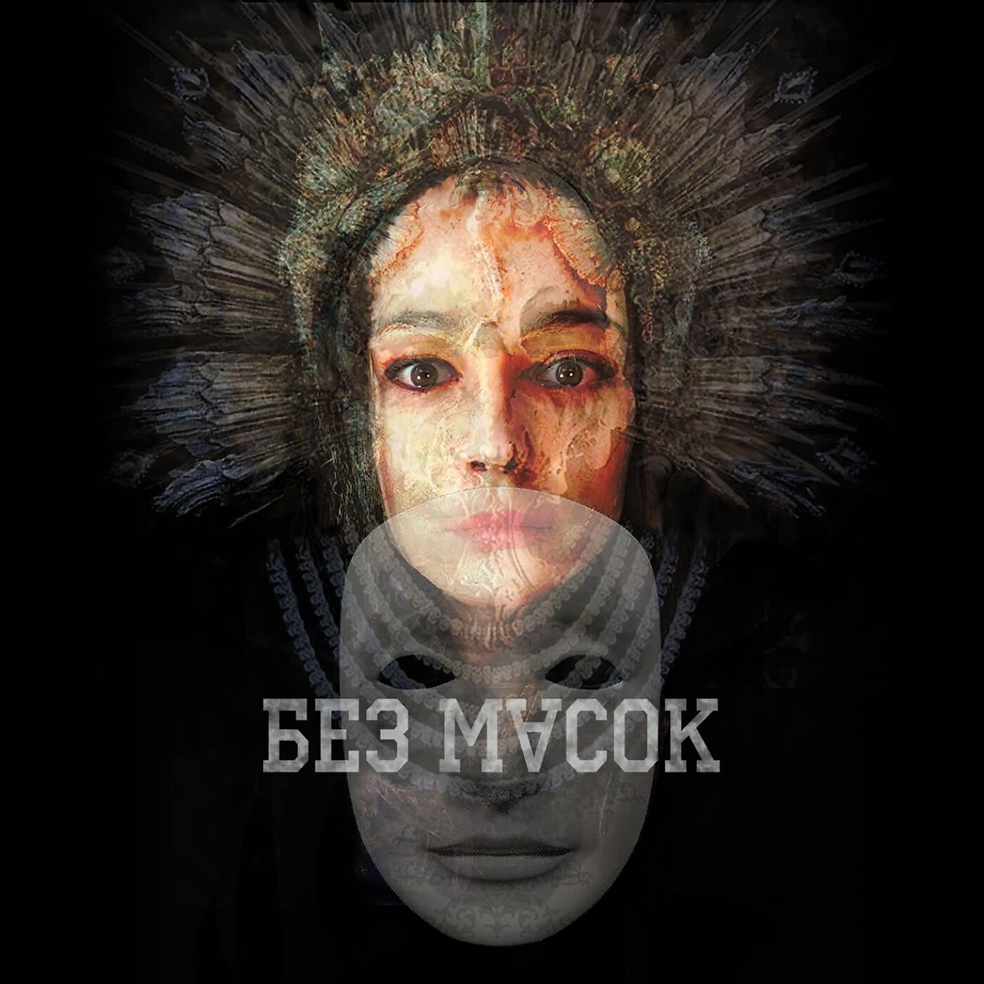 Релиз Без масок