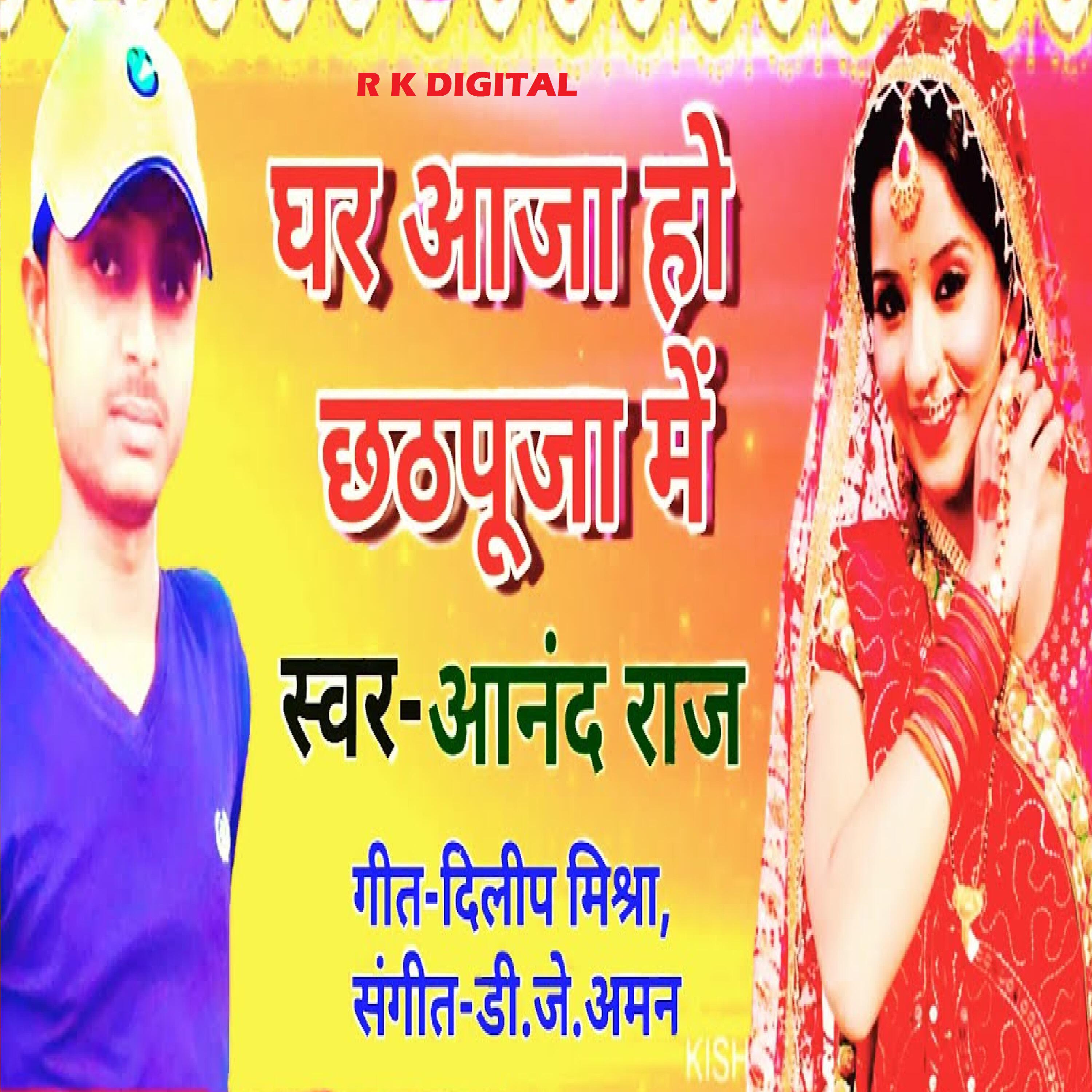 Релиз Ghar Aaja Ho Chhathpuja Me