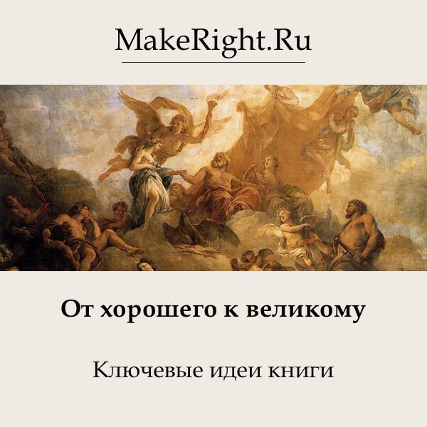 Книга От хорошего к великому