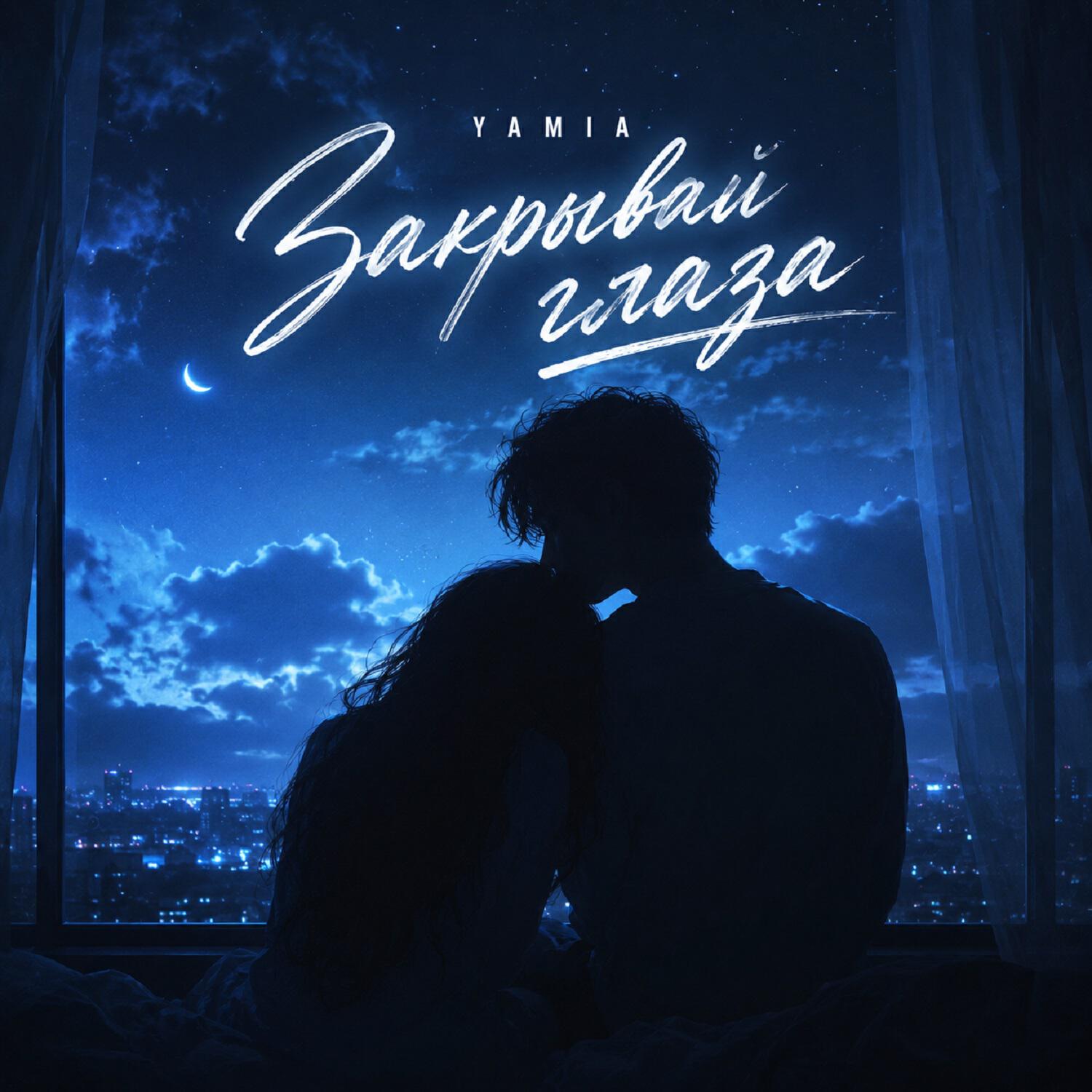 Релиз Закрывай глаза