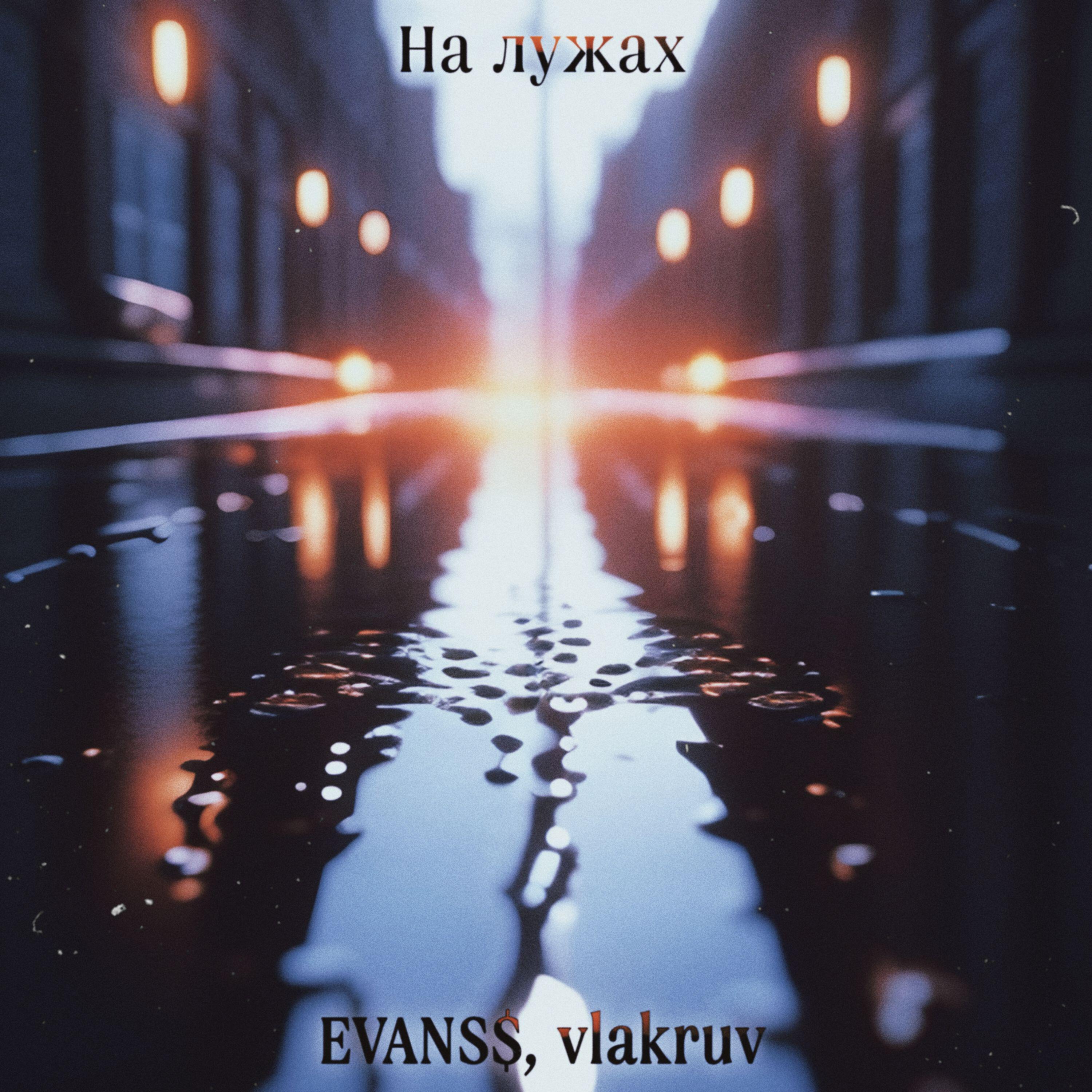 Релиз На лужах
