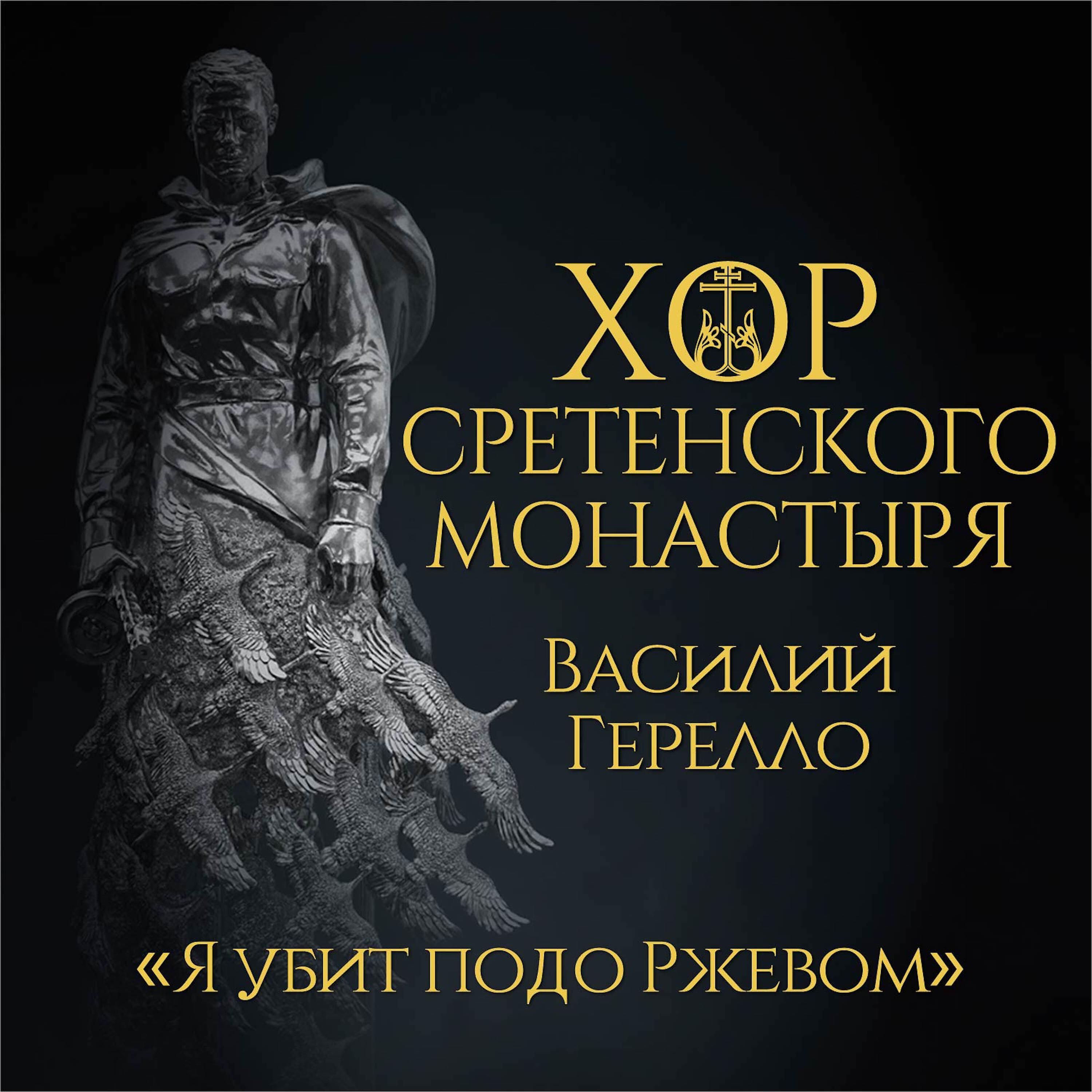 Постер альбома Я убит подо Ржевом