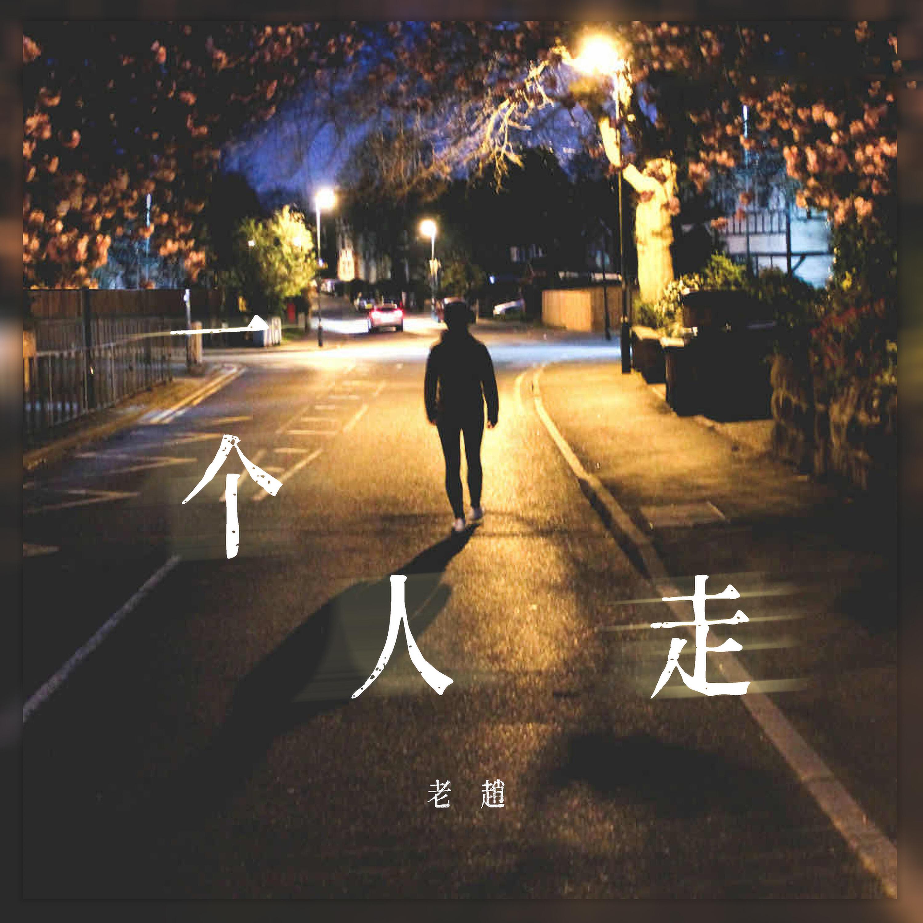 Релиз 一个人走